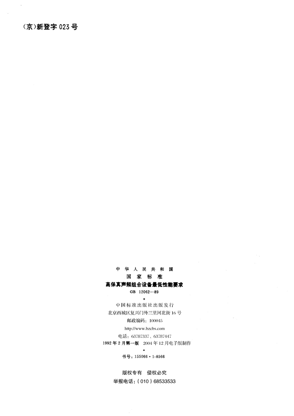 GB/T 12062-1989 高保真声频组合设备最低性能要求