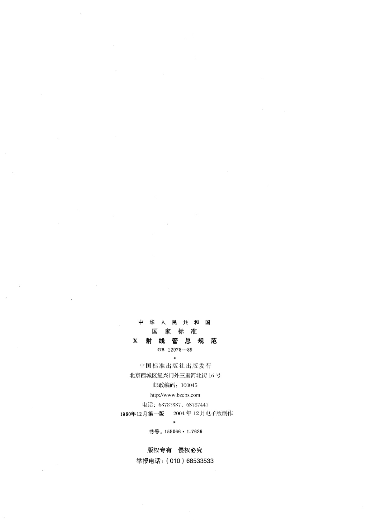 GB/T 12078-1989 X射线管总规范(可供认证用)