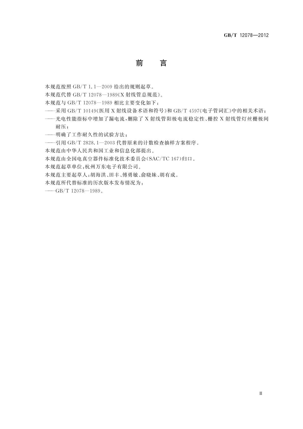 GB/T 12078-2012 X射线管总规范