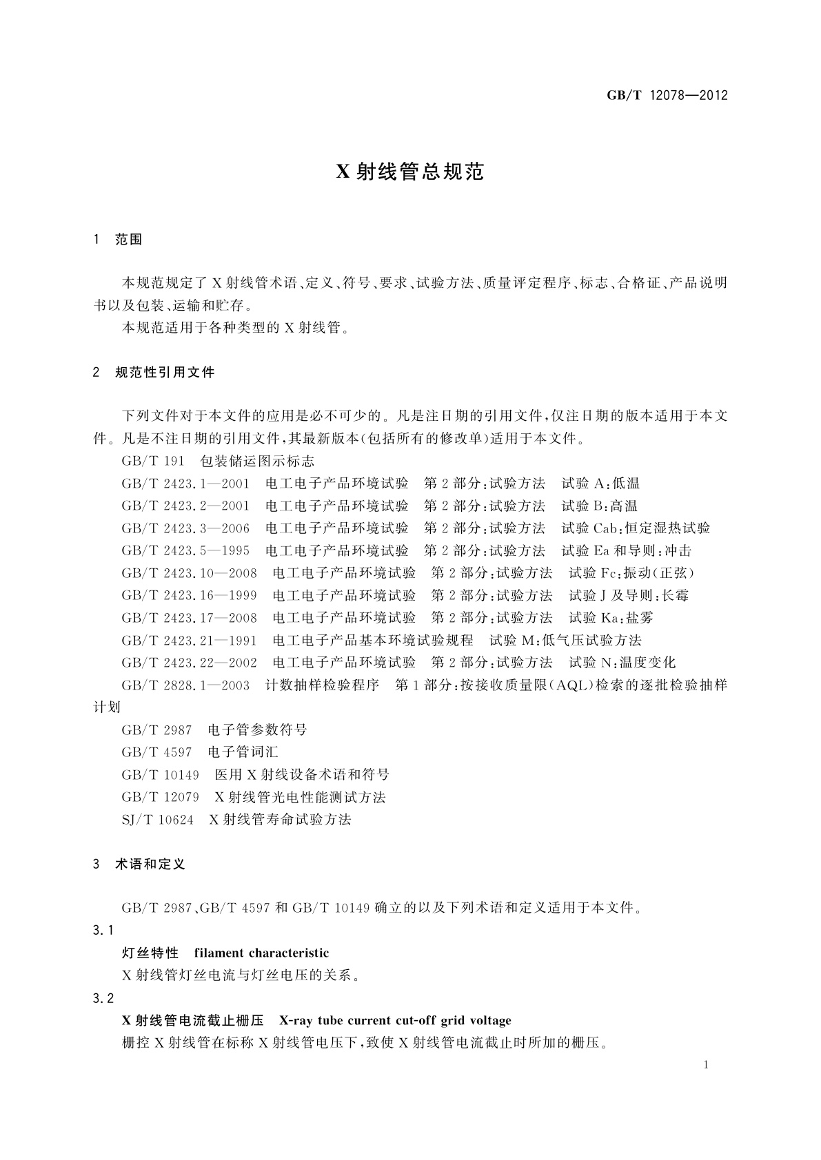 GB/T 12078-2012 X射线管总规范