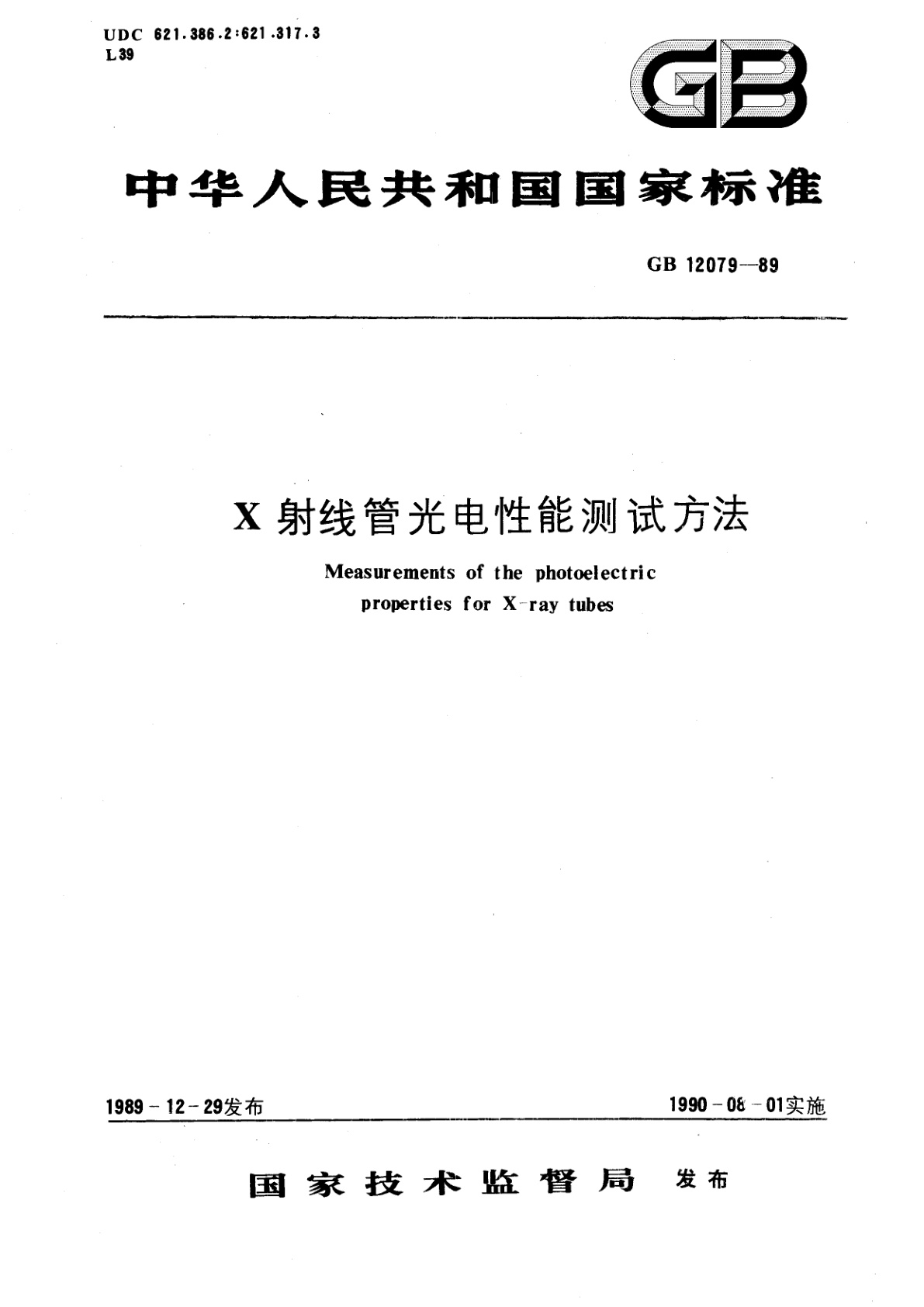 GB/T 12079-1989 X射线管光电性能测试方法