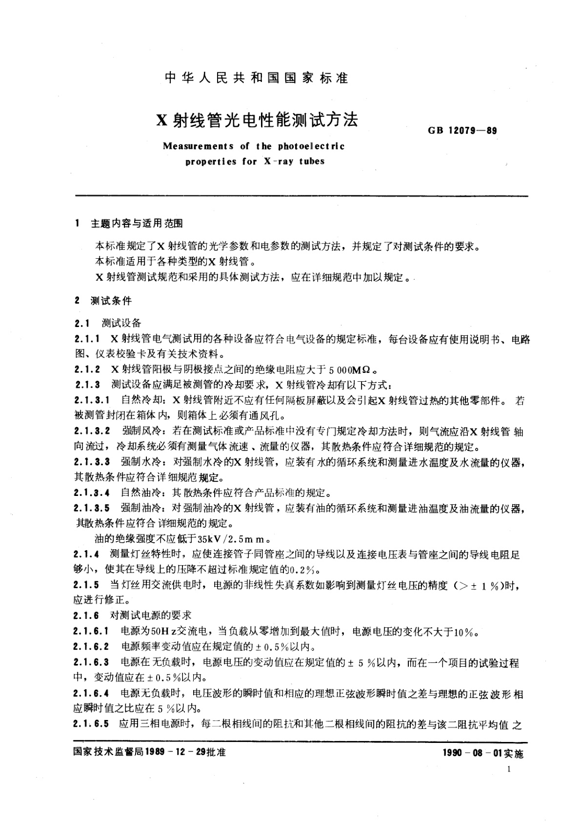 GB/T 12079-1989 X射线管光电性能测试方法