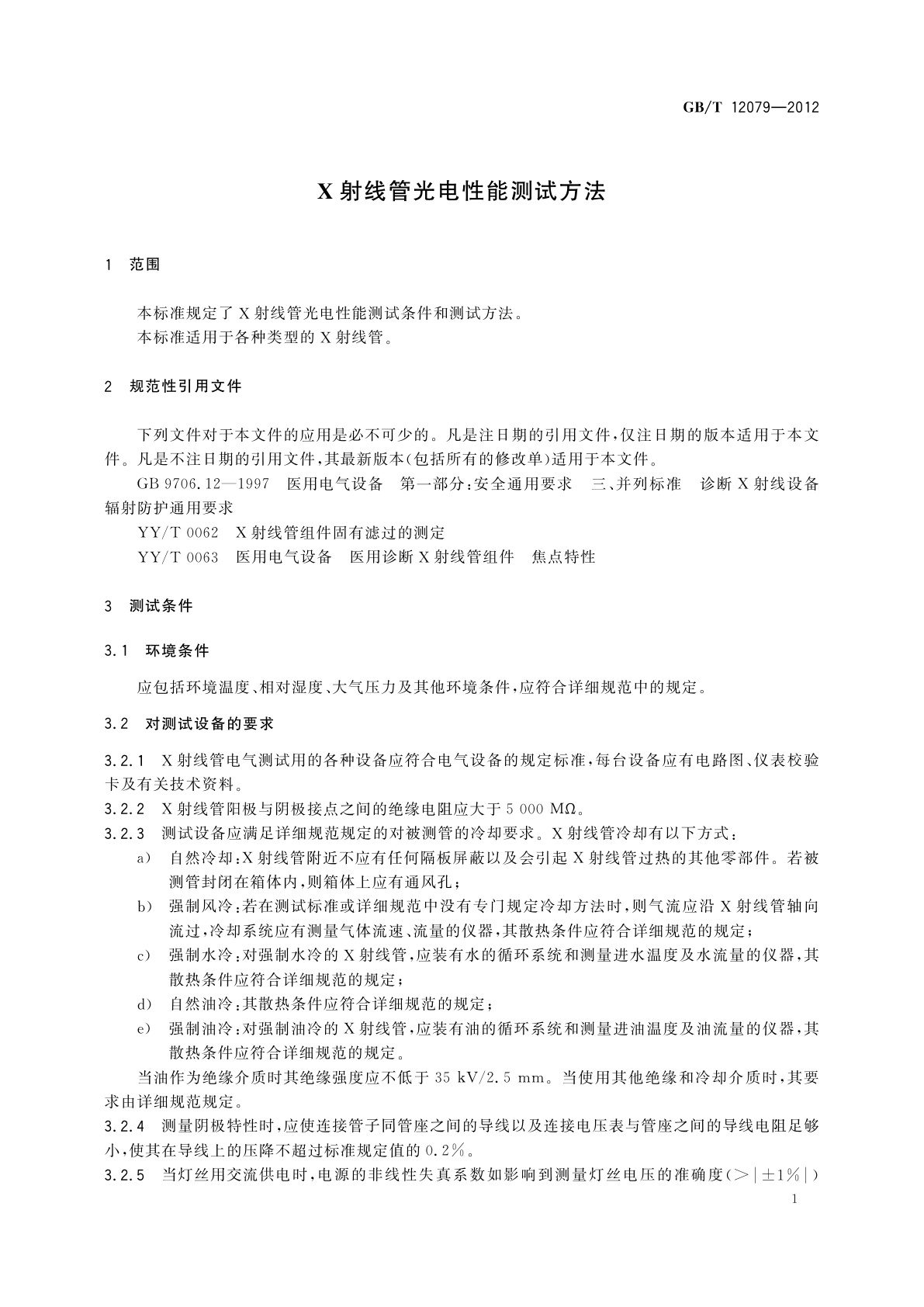 GB/T 12079-2012 X射线管光电性能测试方法