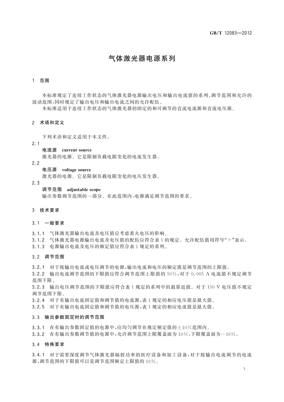 GB/T 12083-2012 气体激光器电源系列