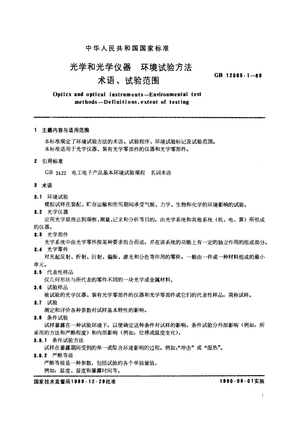 GB/T 12085.1-1989 光学和光学仪器　环境试验方法　术语、试验范围