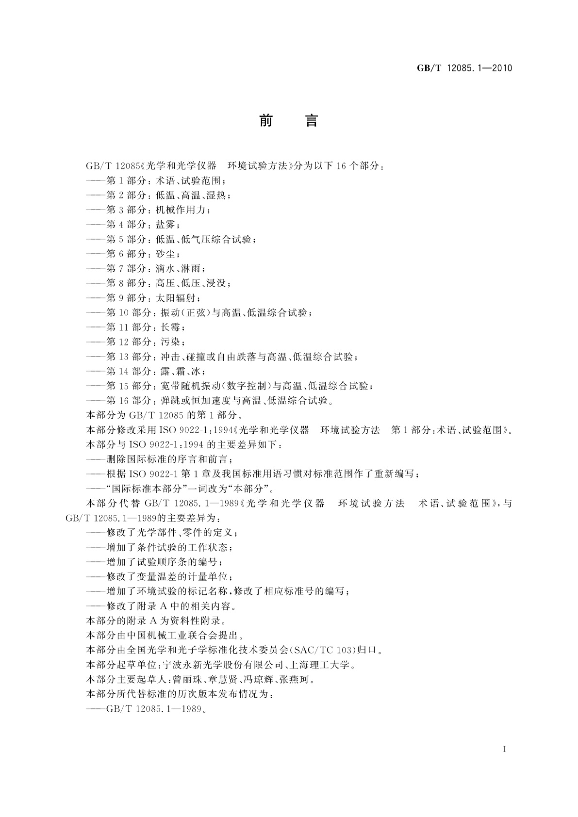 GB/T 12085.1-2010 光学和光学仪器　环境试验方法　第1部分：术语、试验范围