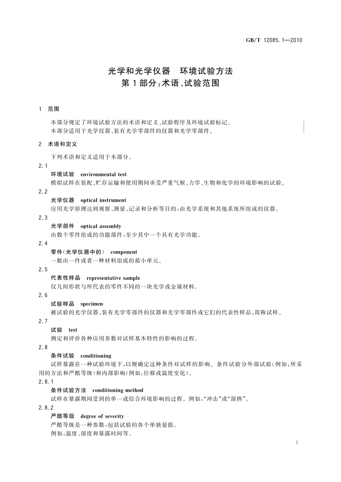 GB/T 12085.1-2010 光学和光学仪器　环境试验方法　第1部分：术语、试验范围