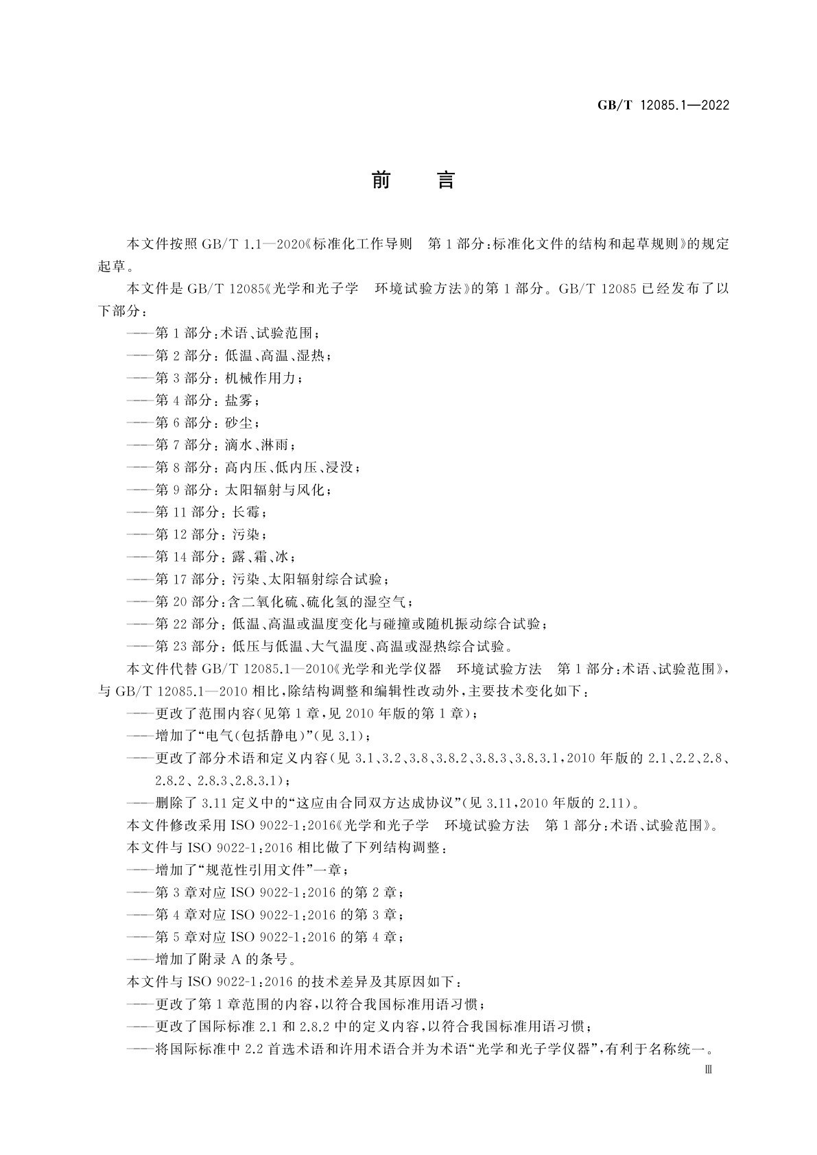 GB/T 12085.1-2022 光学和光子学　环境试验方法　第1部分：术语、试验范围