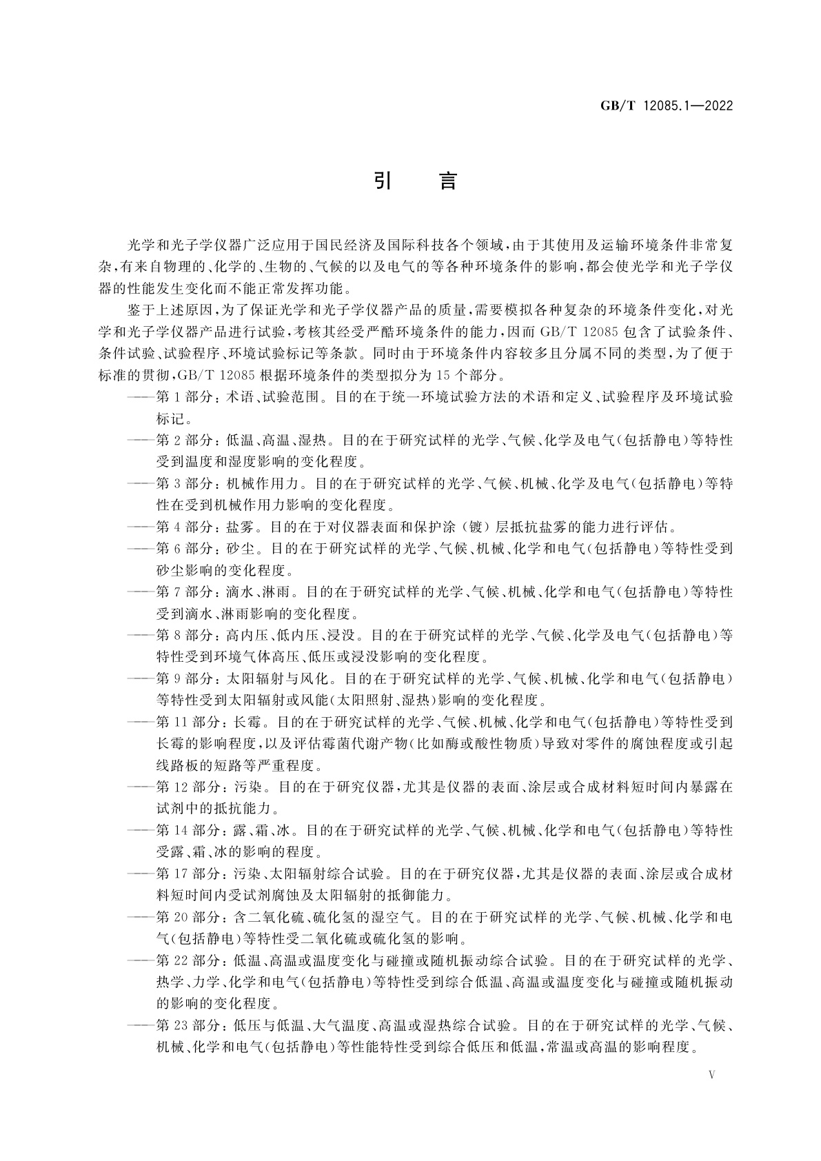 GB/T 12085.1-2022 光学和光子学　环境试验方法　第1部分：术语、试验范围
