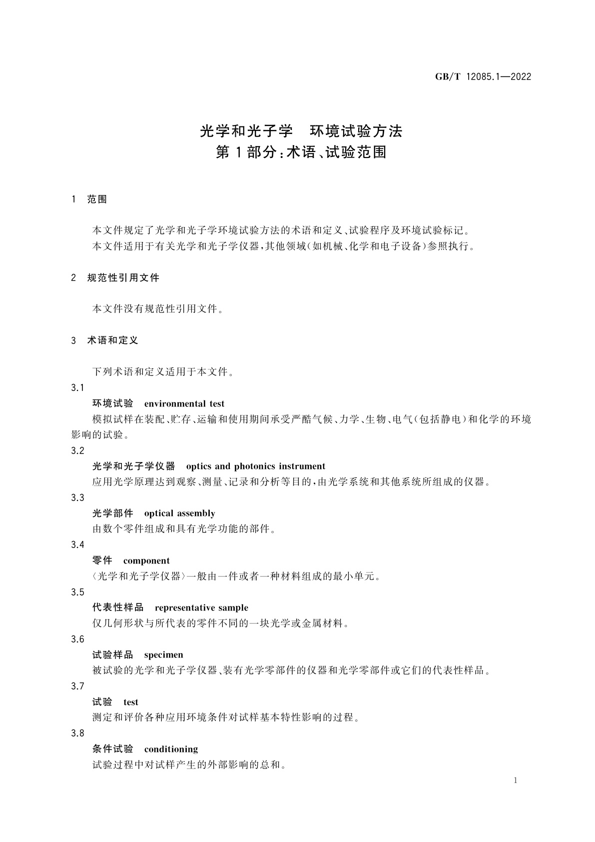 GB/T 12085.1-2022 光学和光子学　环境试验方法　第1部分：术语、试验范围