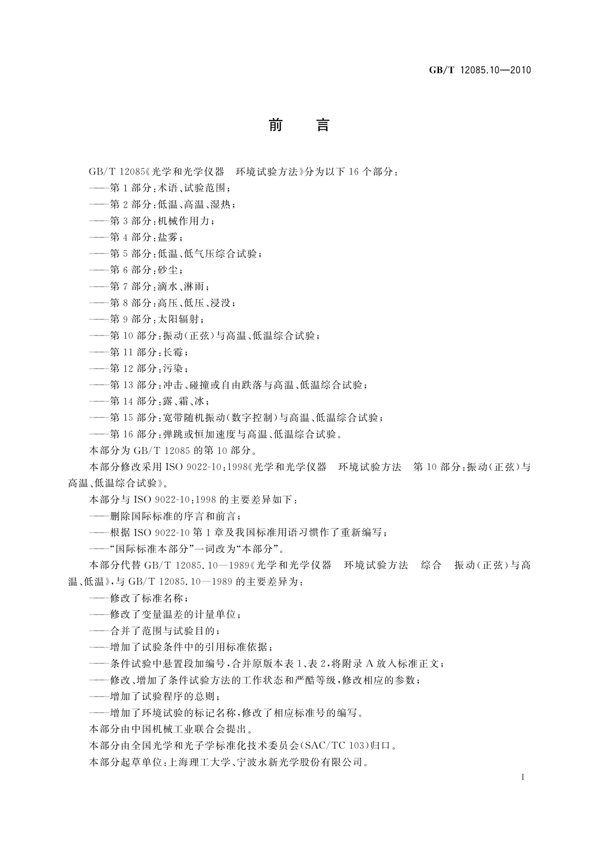 GB/T 12085.10-2010 光学和光学仪器　环境试验方法　第10部分：振动(正弦)与高温、低温综合试验