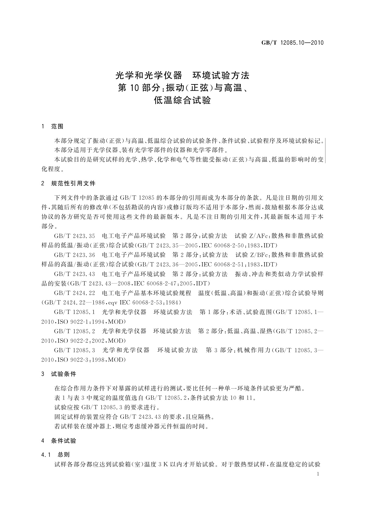 GB/T 12085.10-2010 光学和光学仪器　环境试验方法　第10部分：振动(正弦)与高温、低温综合试验