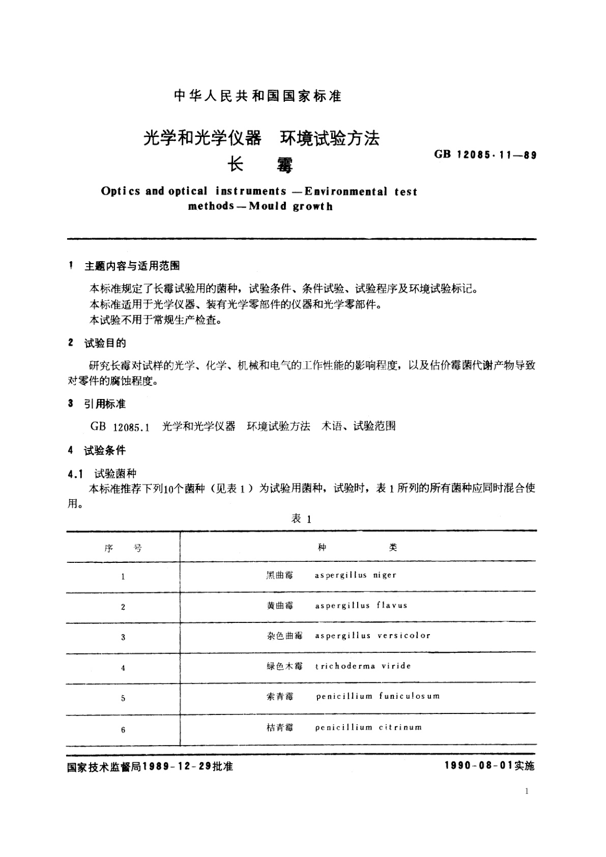 GB/T 12085.11-1989 光学和光学仪器　环境试验方法　长霉