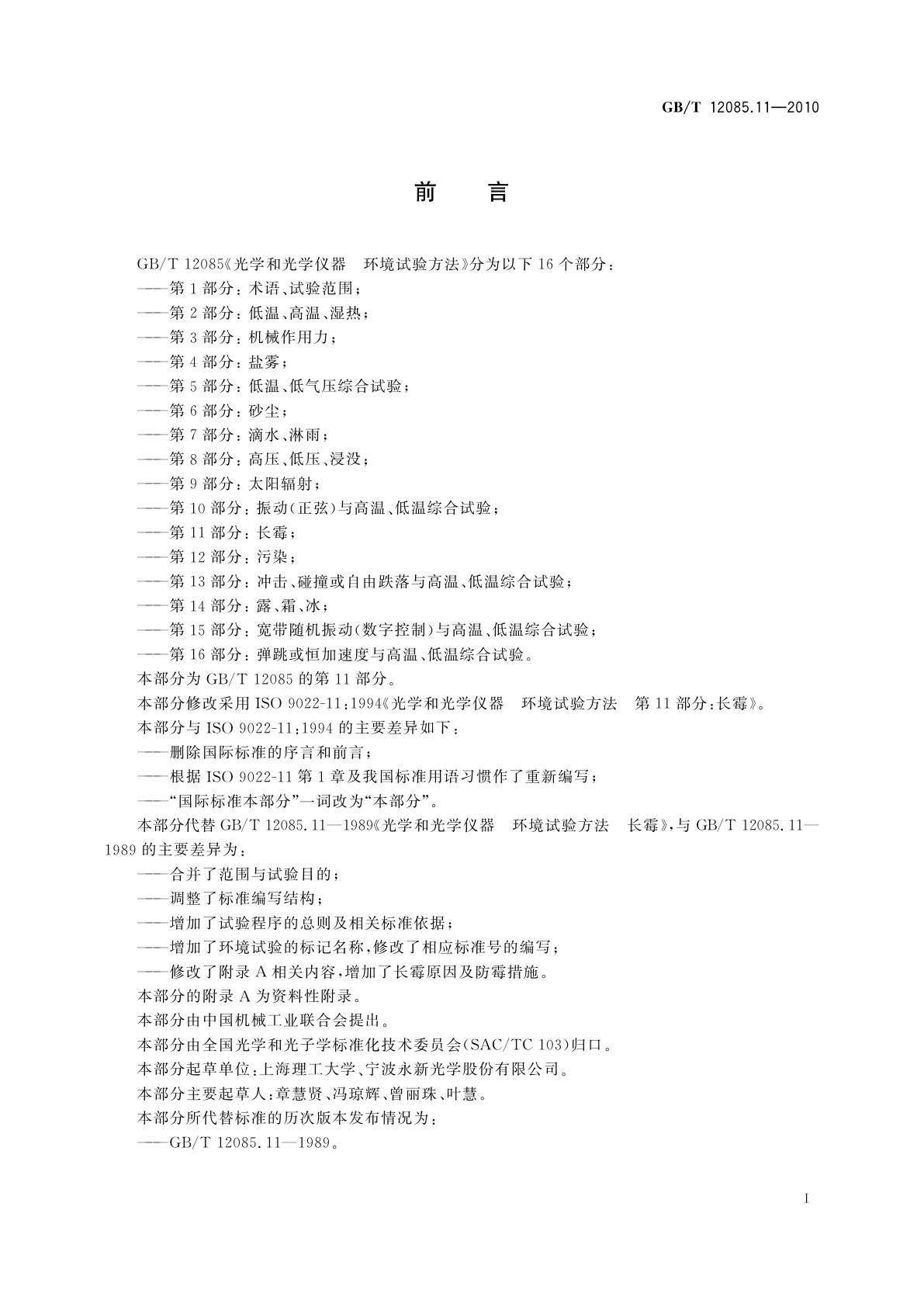 GB/T 12085.11-2010 光学和光学仪器　环境试验方法　第11部分：长霉