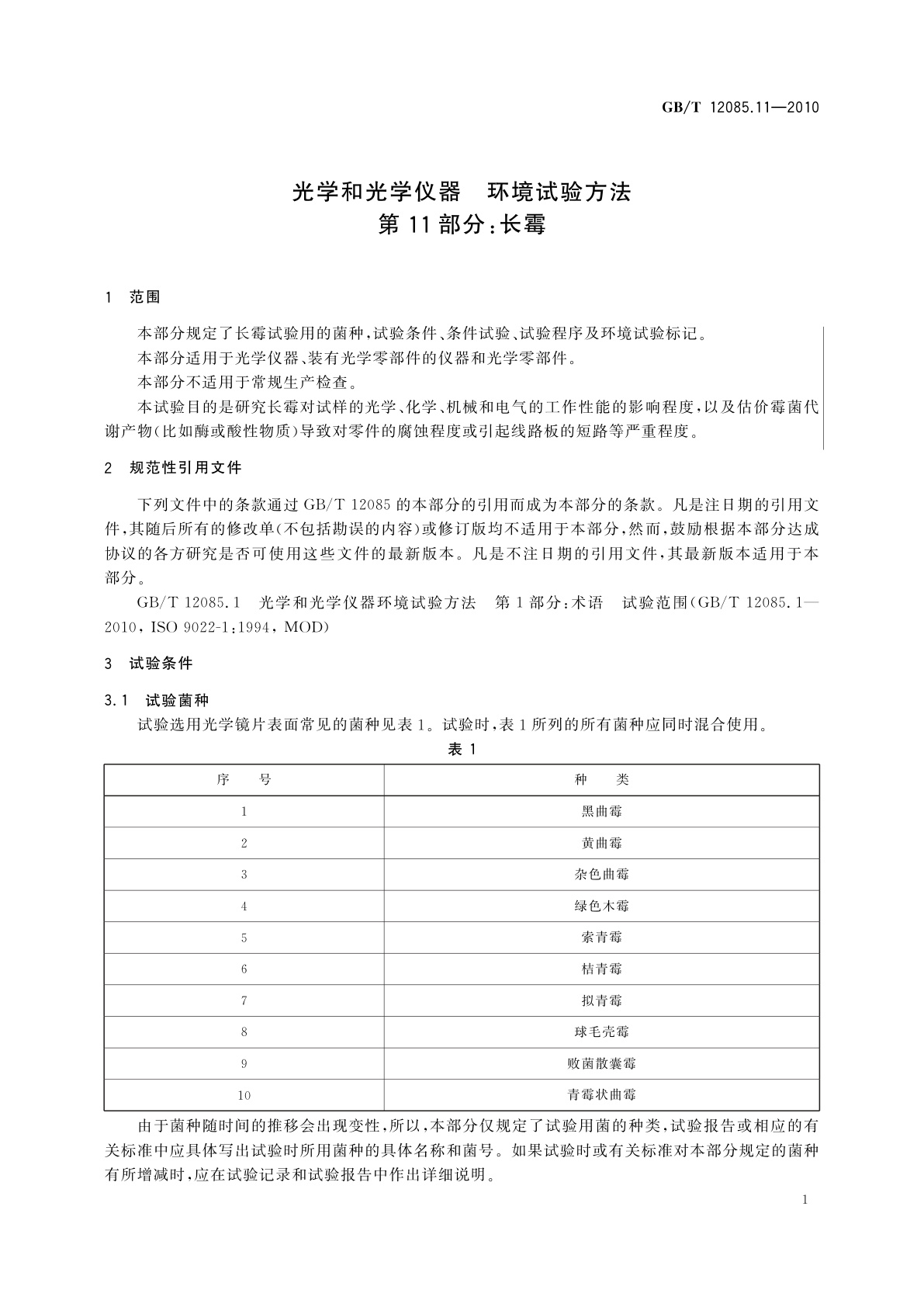 GB/T 12085.11-2010 光学和光学仪器　环境试验方法　第11部分：长霉