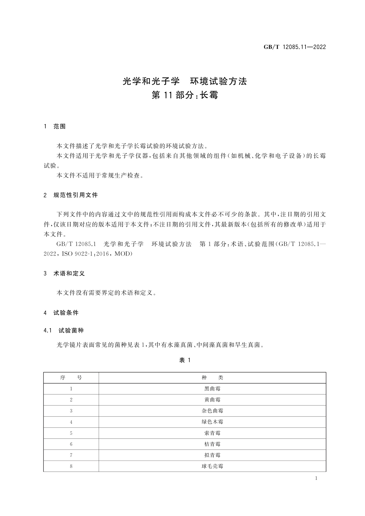 GB/T 12085.11-2022 光学和光子学　环境试验方法　第11部分：长霉