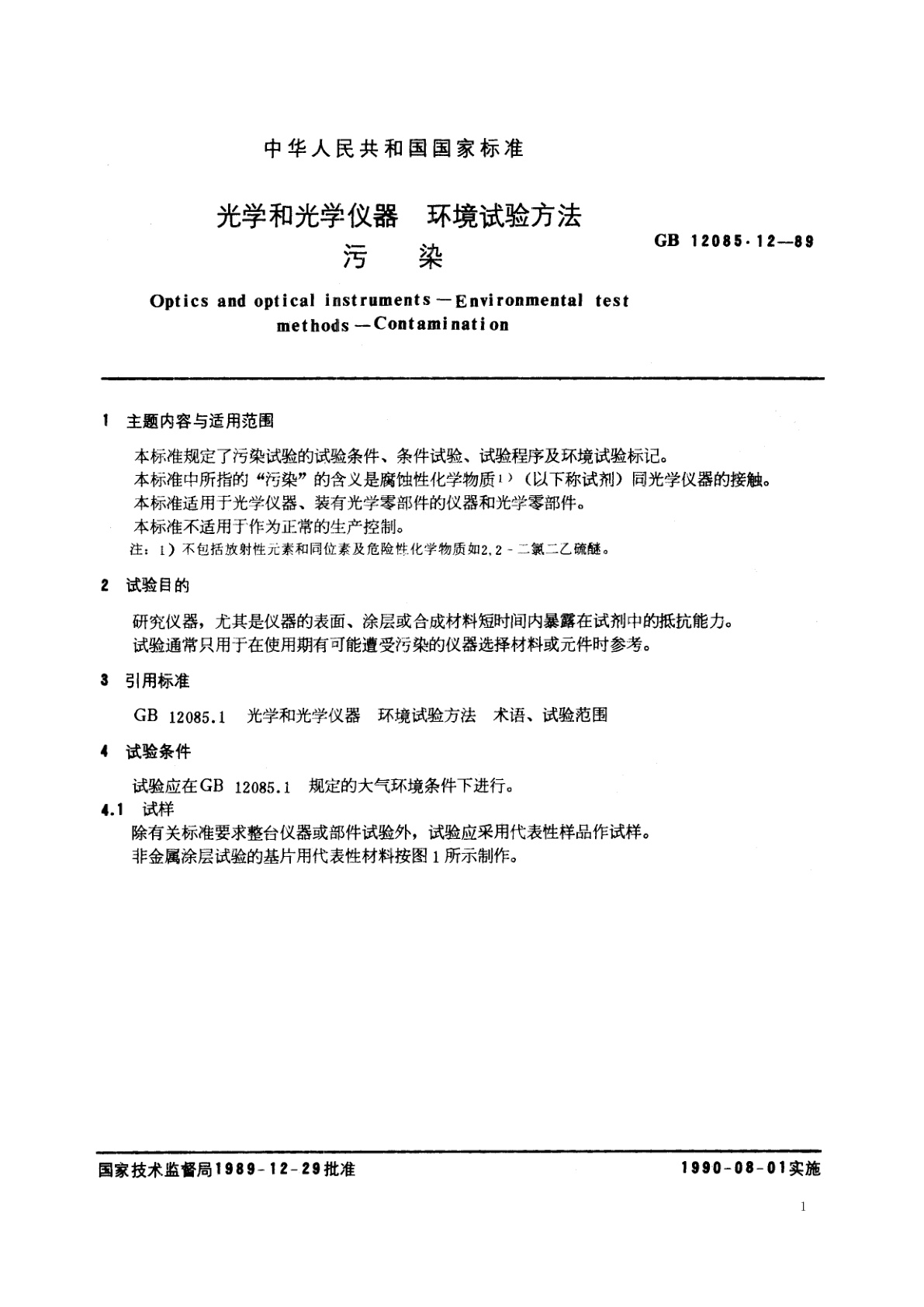 GB/T 12085.12-1989 光学和光学仪器　环境试验方法　污染