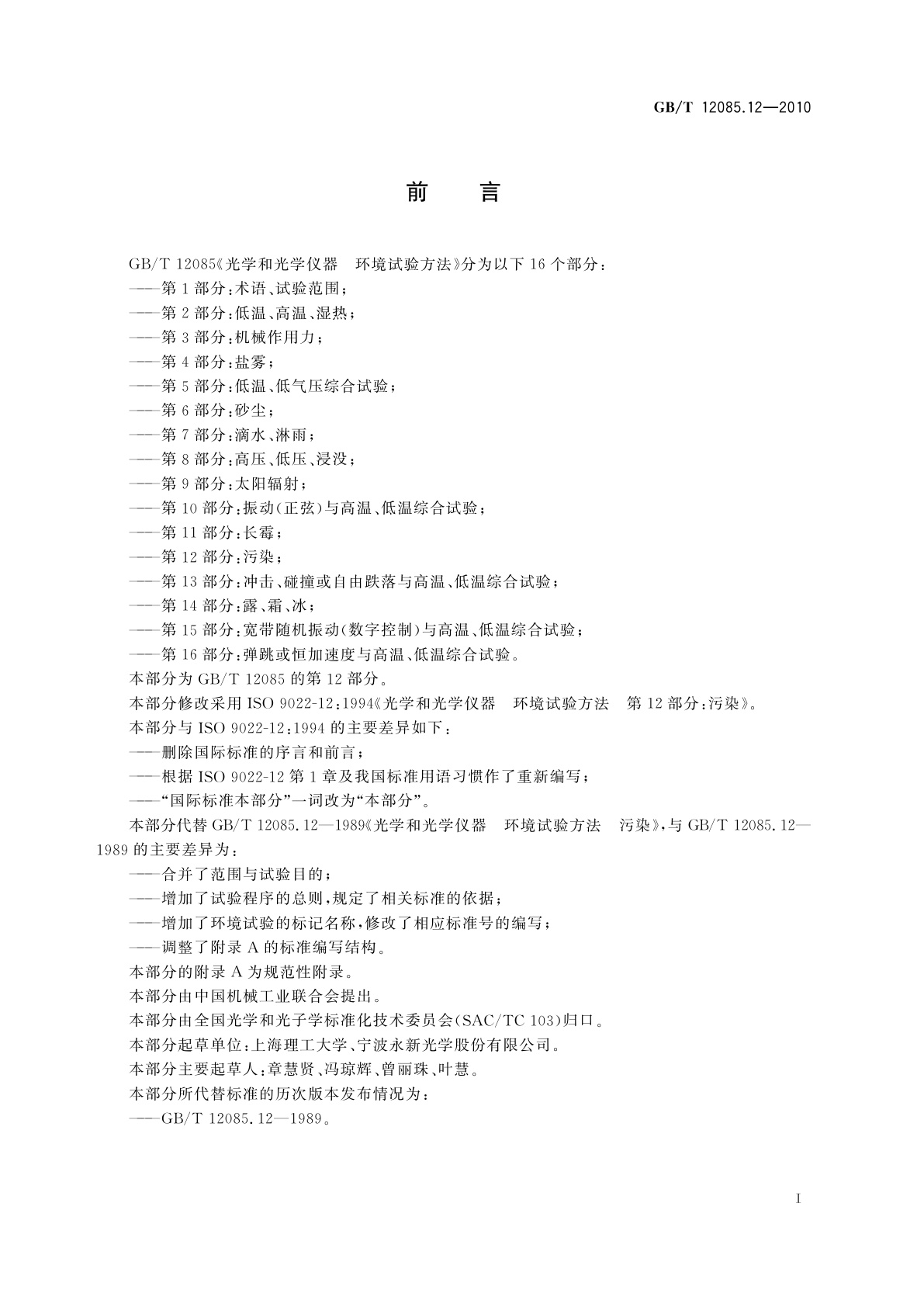 GB/T 12085.12-2010 光学和光学仪器　环境试验方法　第12部分：污染