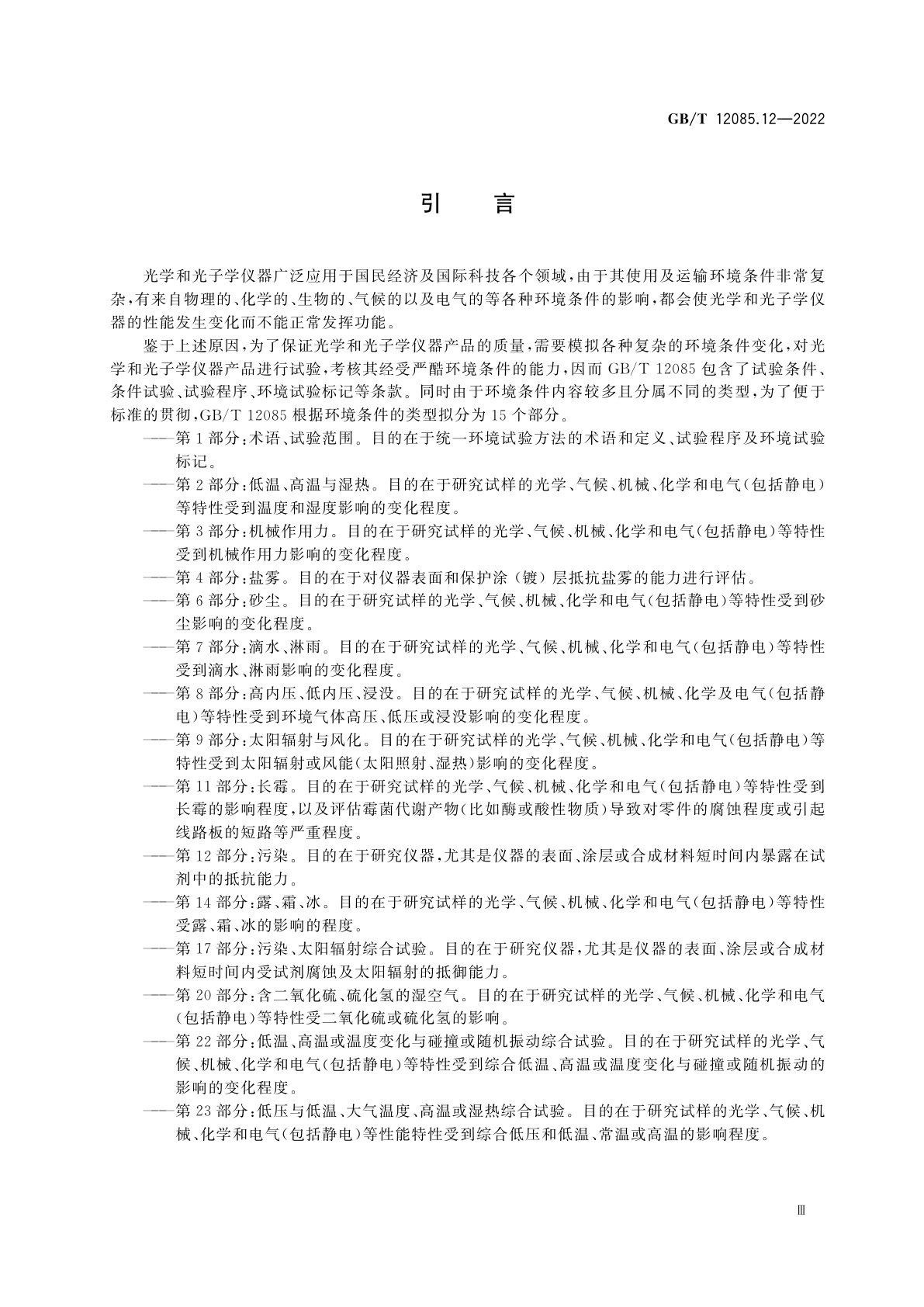 GB/T 12085.12-2022 光学和光子学　环境试验方法　第12部分：污染