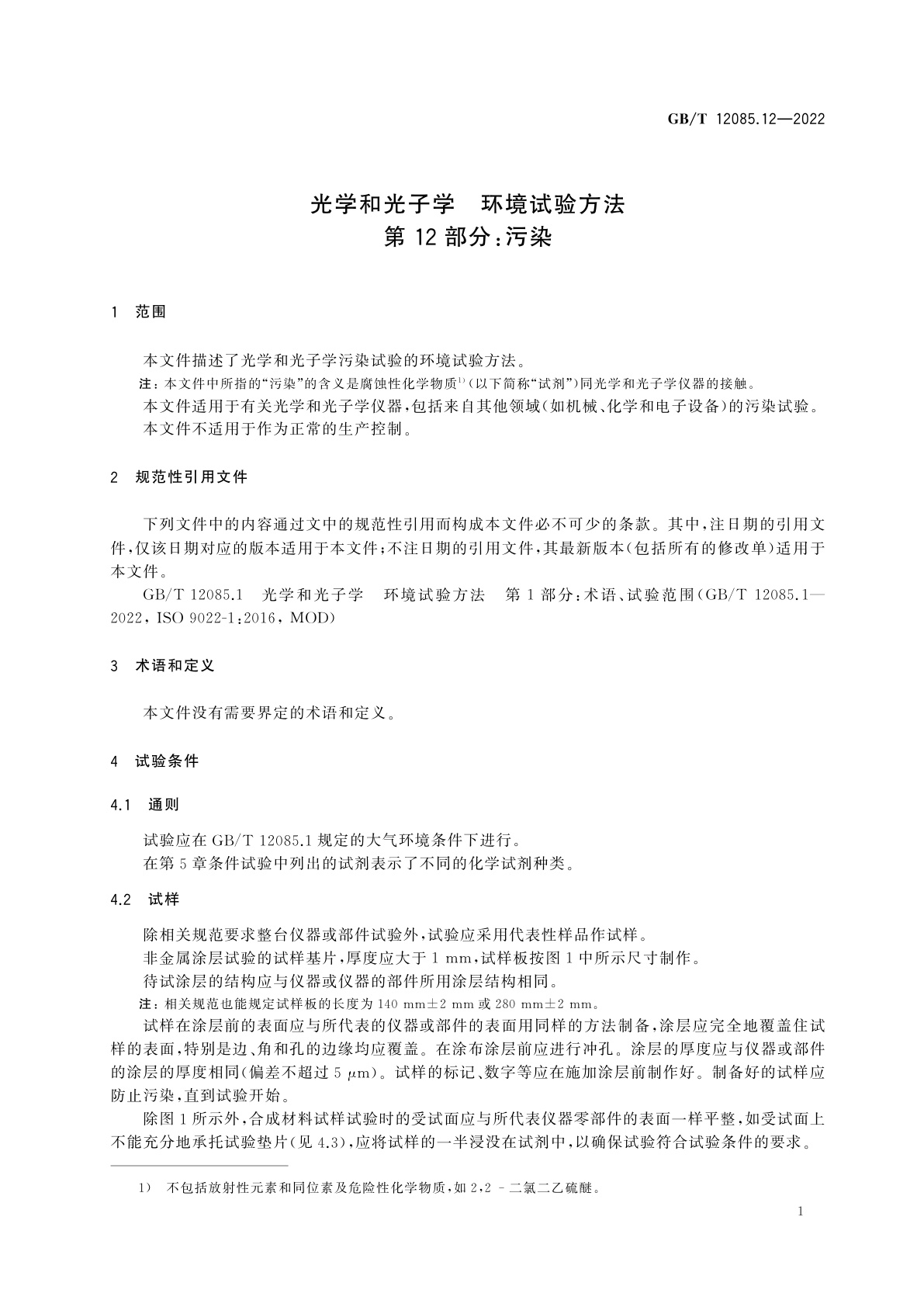 GB/T 12085.12-2022 光学和光子学　环境试验方法　第12部分：污染