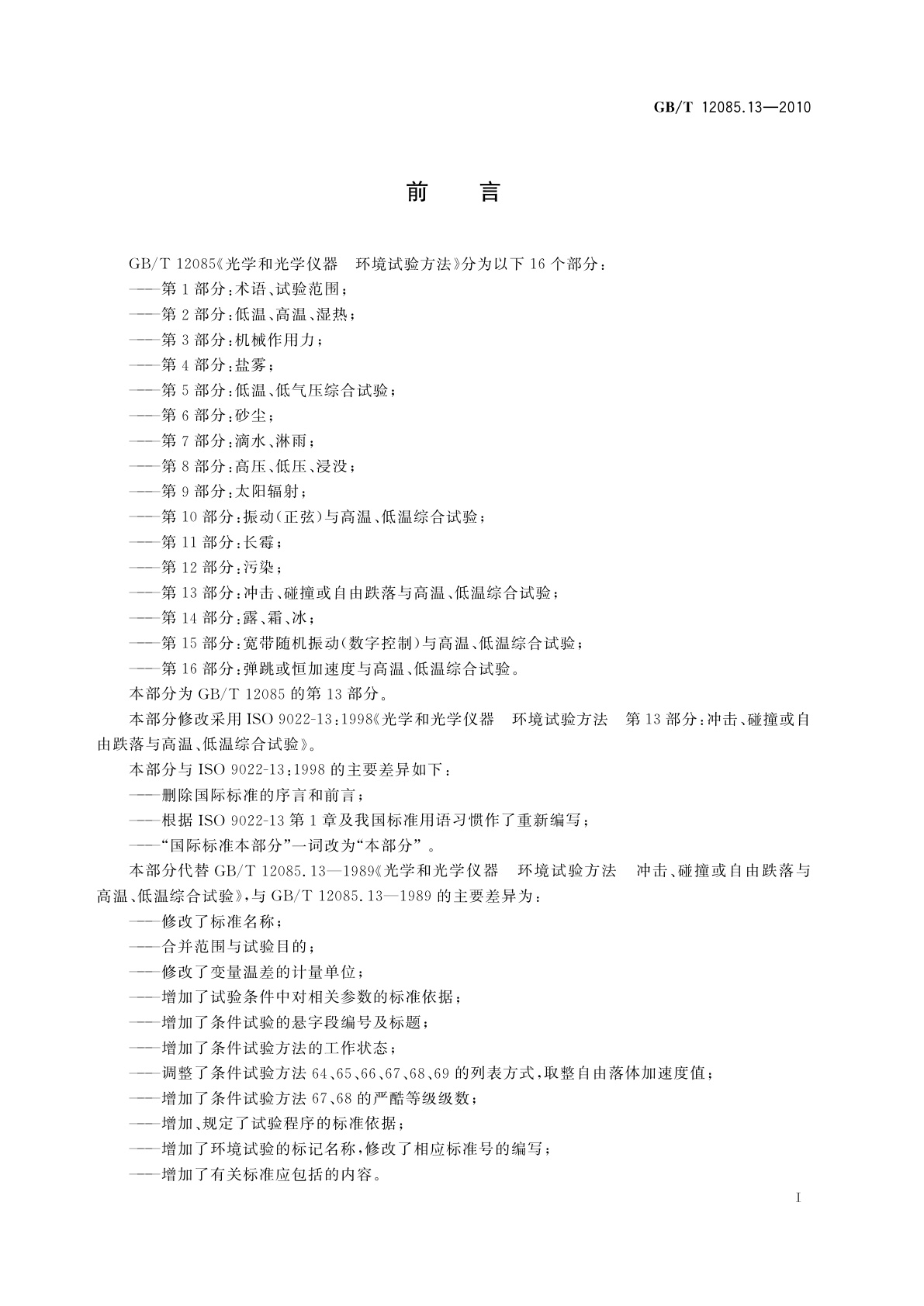 GB/T 12085.13-2010 光学和光学仪器　环境试验方法　第13部分：冲击、碰撞或自由跌落与高温、低温综合试验