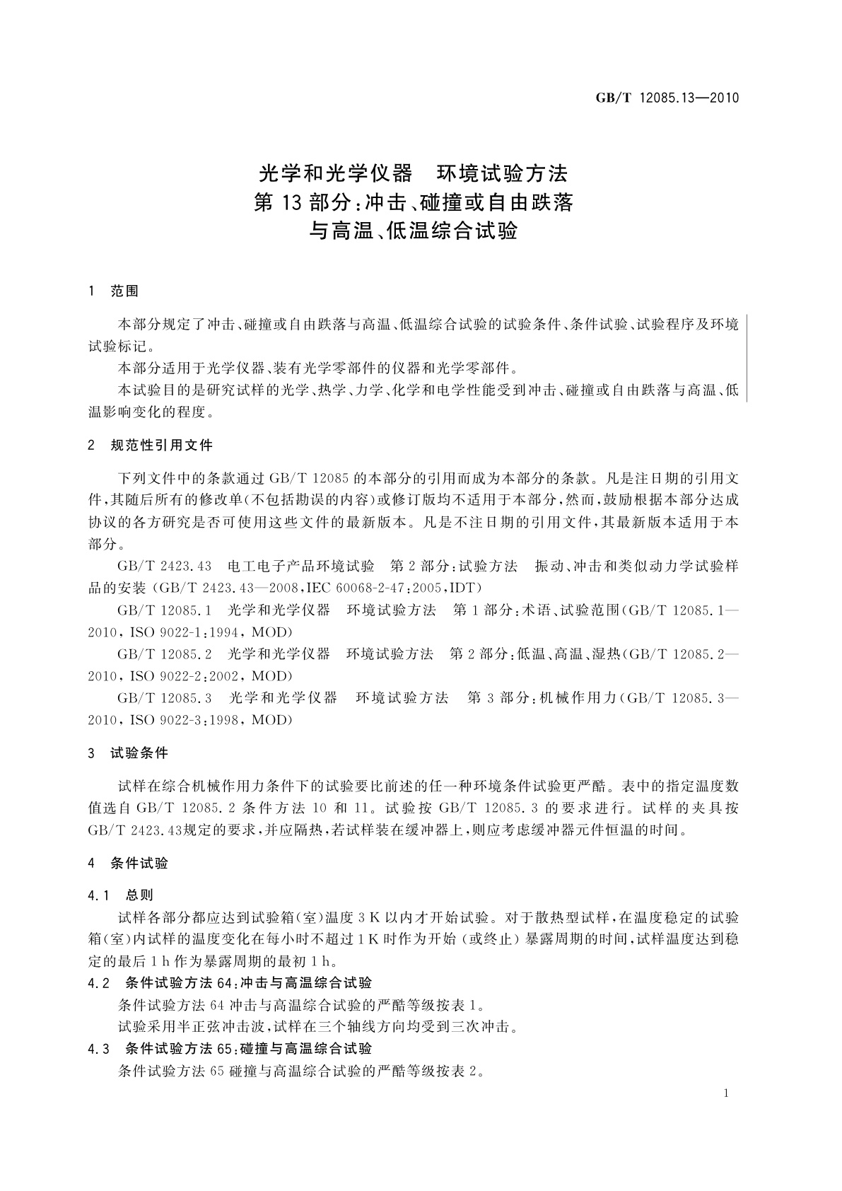 GB/T 12085.13-2010 光学和光学仪器　环境试验方法　第13部分：冲击、碰撞或自由跌落与高温、低温综合试验