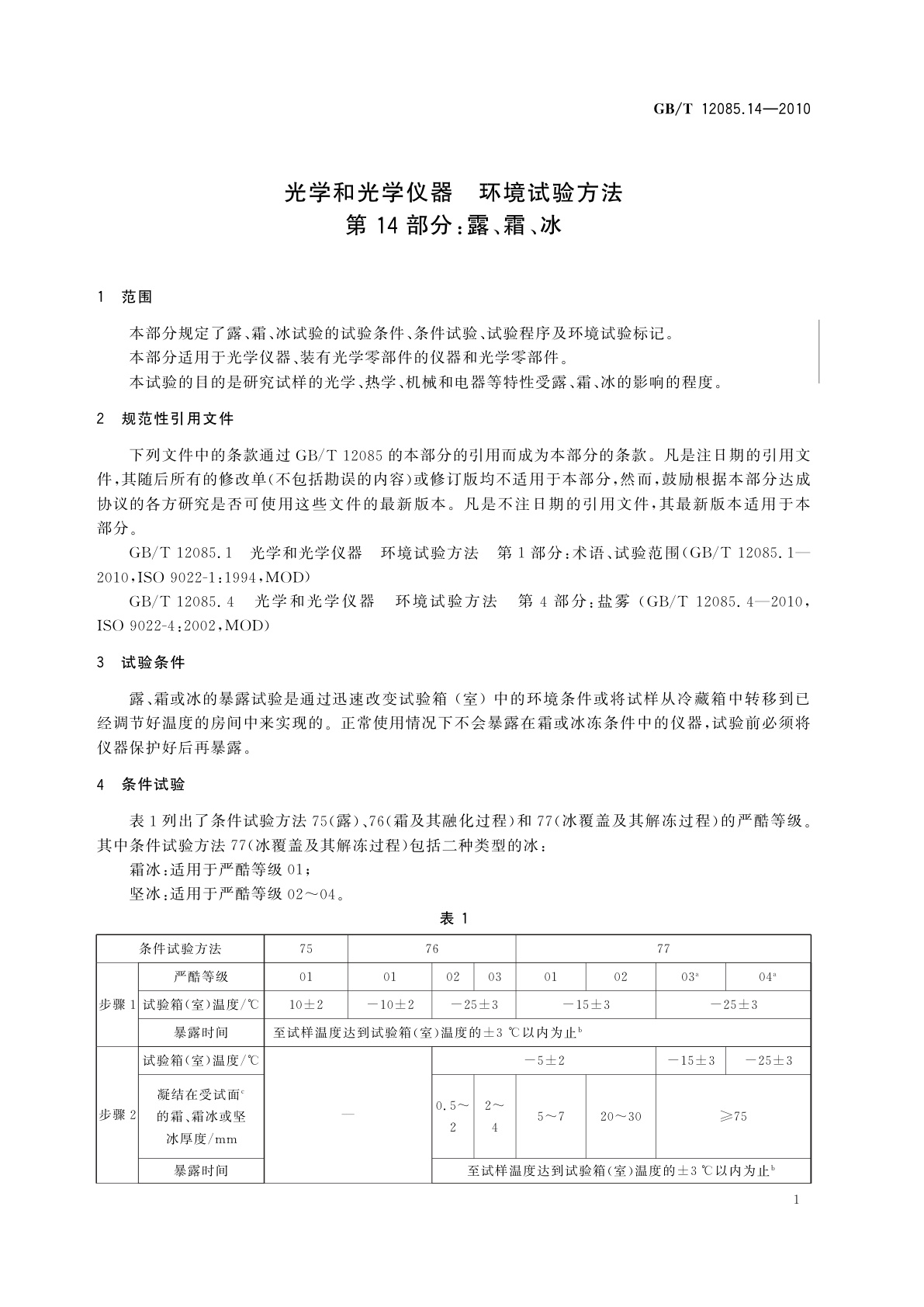 GB/T 12085.14-2010 光学和光学仪器　环境试验方法　第14部分：露、霜、冰