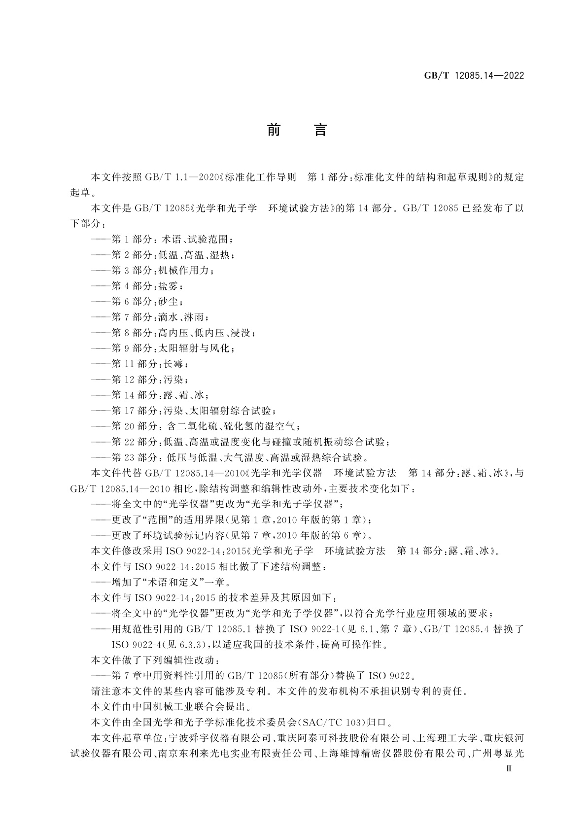 GB/T 12085.14-2022 光学和光子学　环境试验方法　第14部分：露、霜、冰