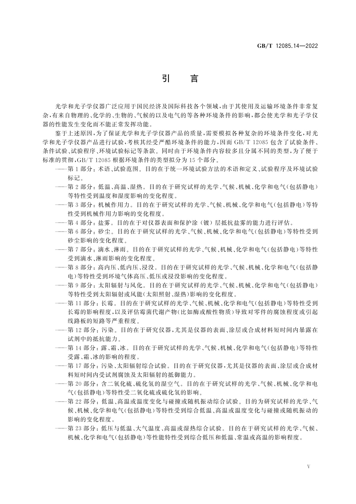 GB/T 12085.14-2022 光学和光子学　环境试验方法　第14部分：露、霜、冰