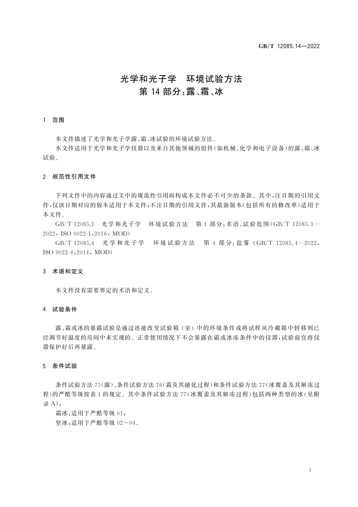GB/T 12085.14-2022 光学和光子学　环境试验方法　第14部分：露、霜、冰