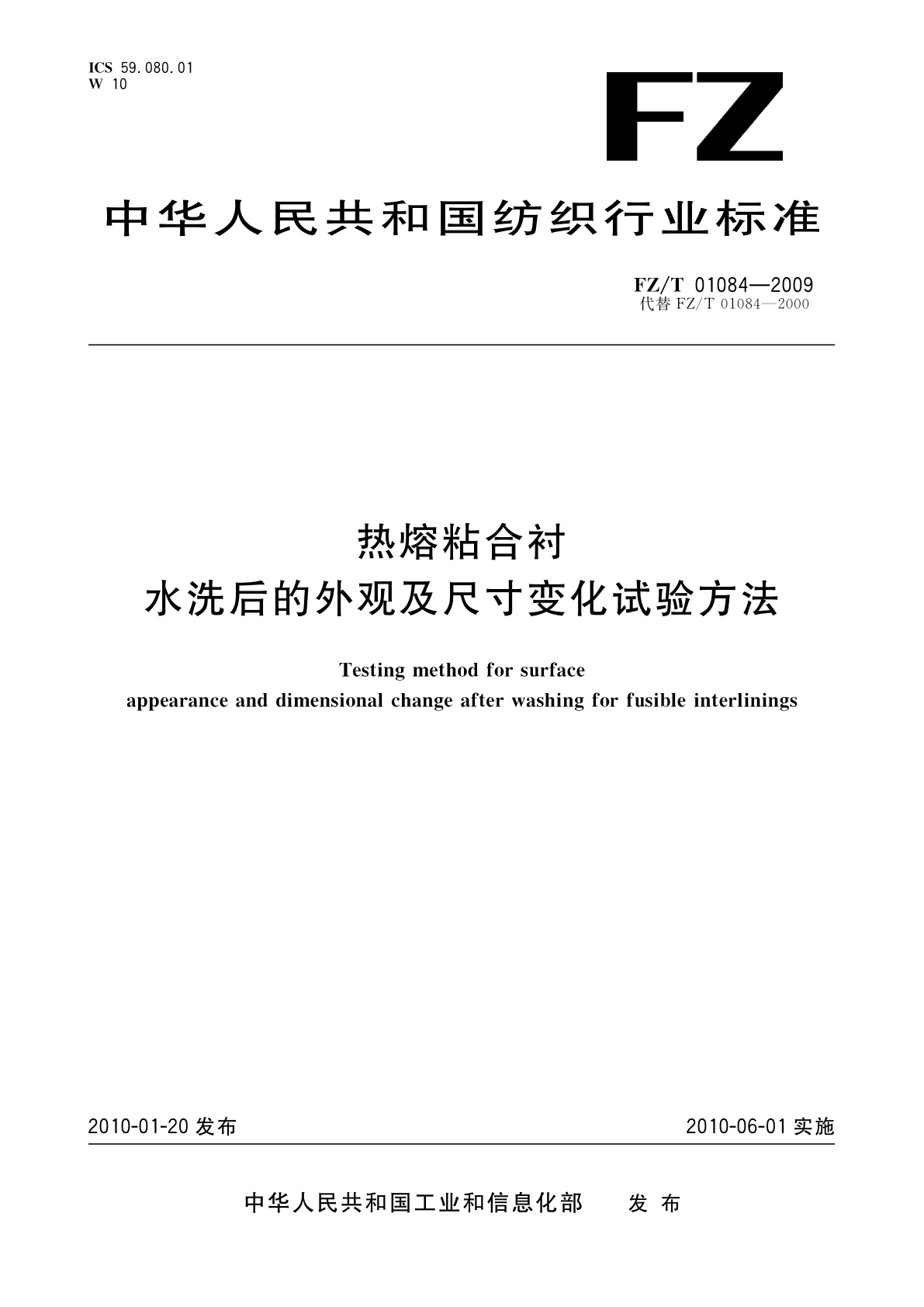 热熔粘合衬水洗后的外观及尺寸变化试验方法.pdf