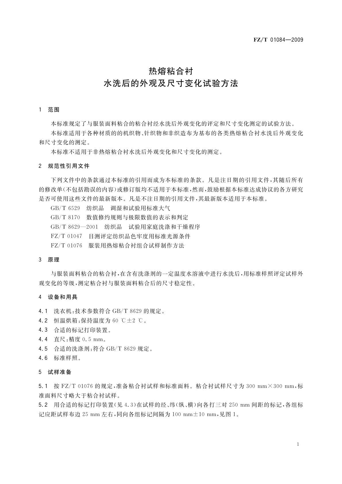 FZ/T 01084-2009 热熔粘合衬水洗后的外观及尺寸变化试验方法