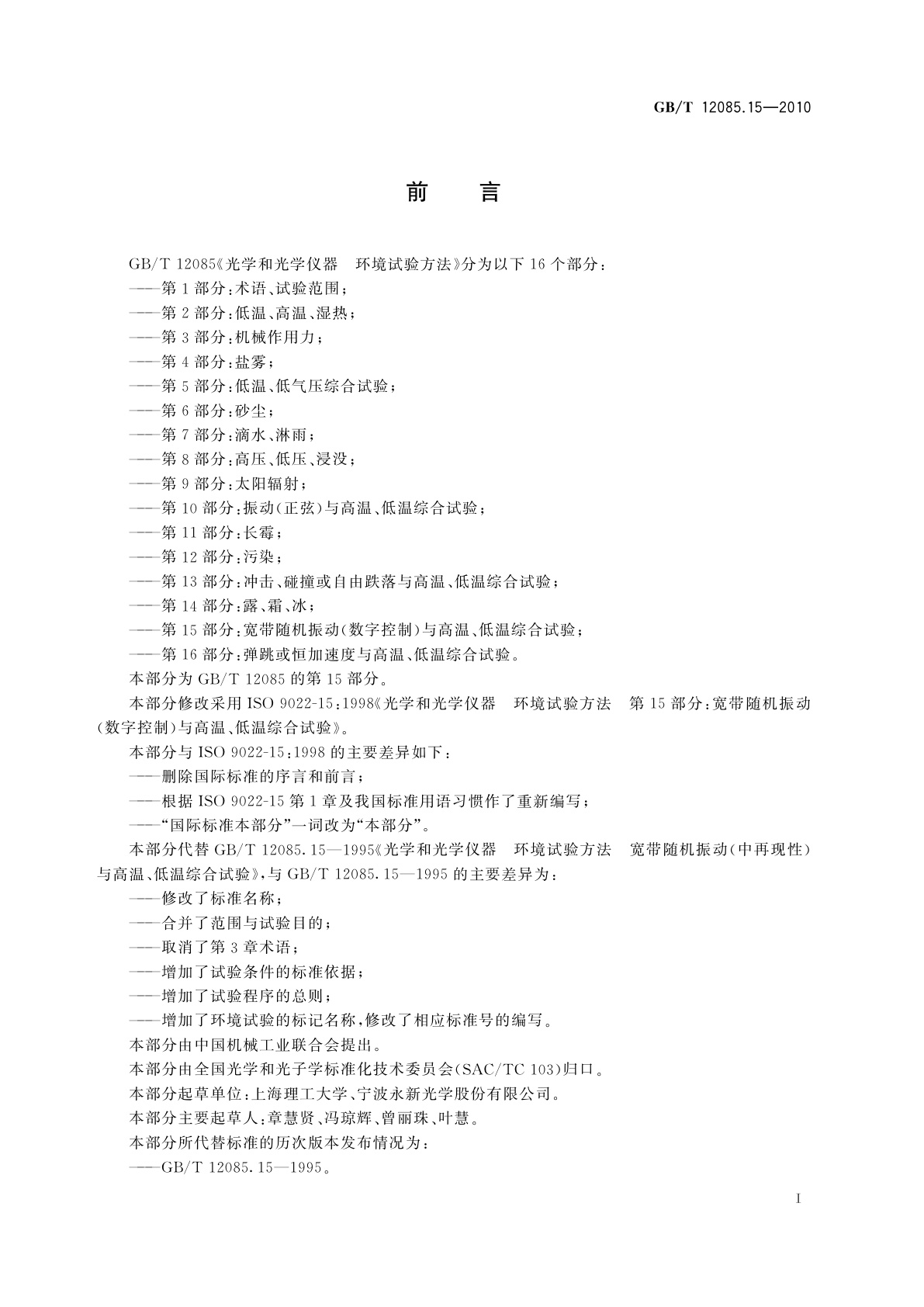 GB/T 12085.15-2010 光学和光学仪器　环境试验方法　第15部分：宽带随机振动(数字控制)与高温、低温综合试验