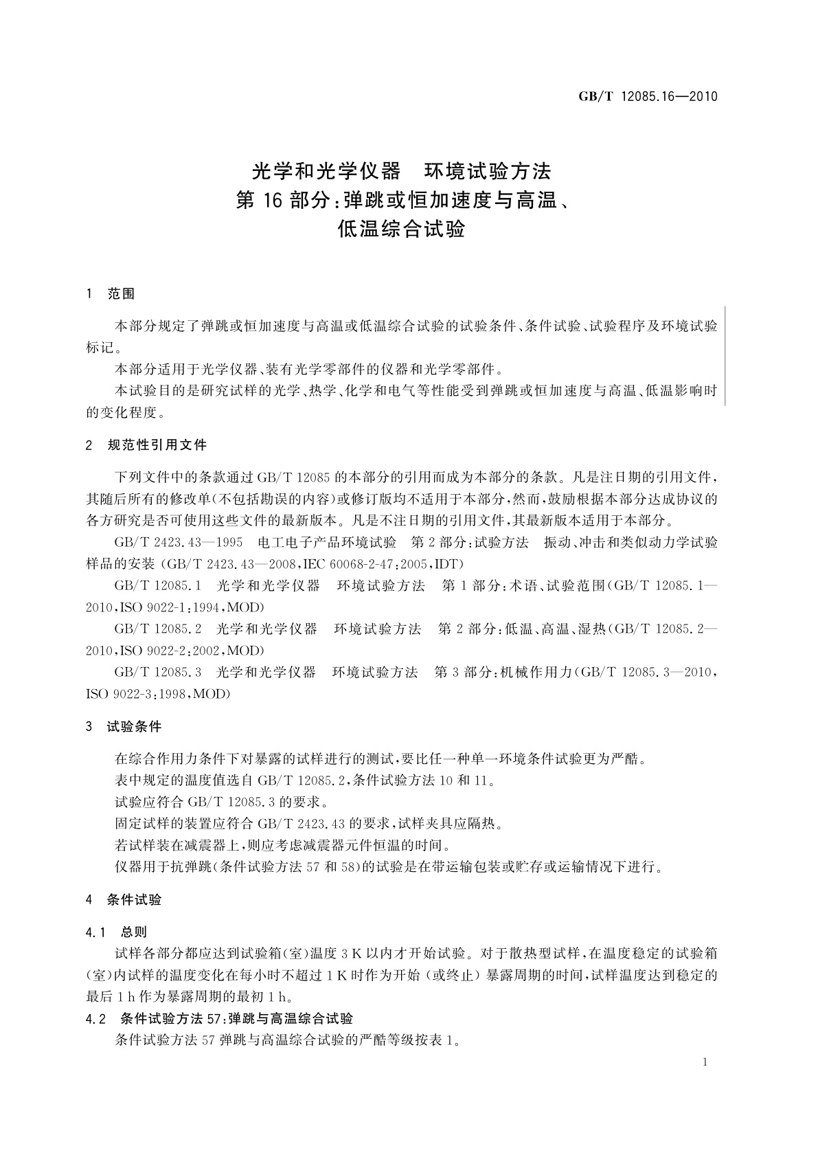 GB/T 12085.16-2010 光学和光学仪器　环境试验方法　第16部分：弹跳或恒加速度与高温、低温综合试验