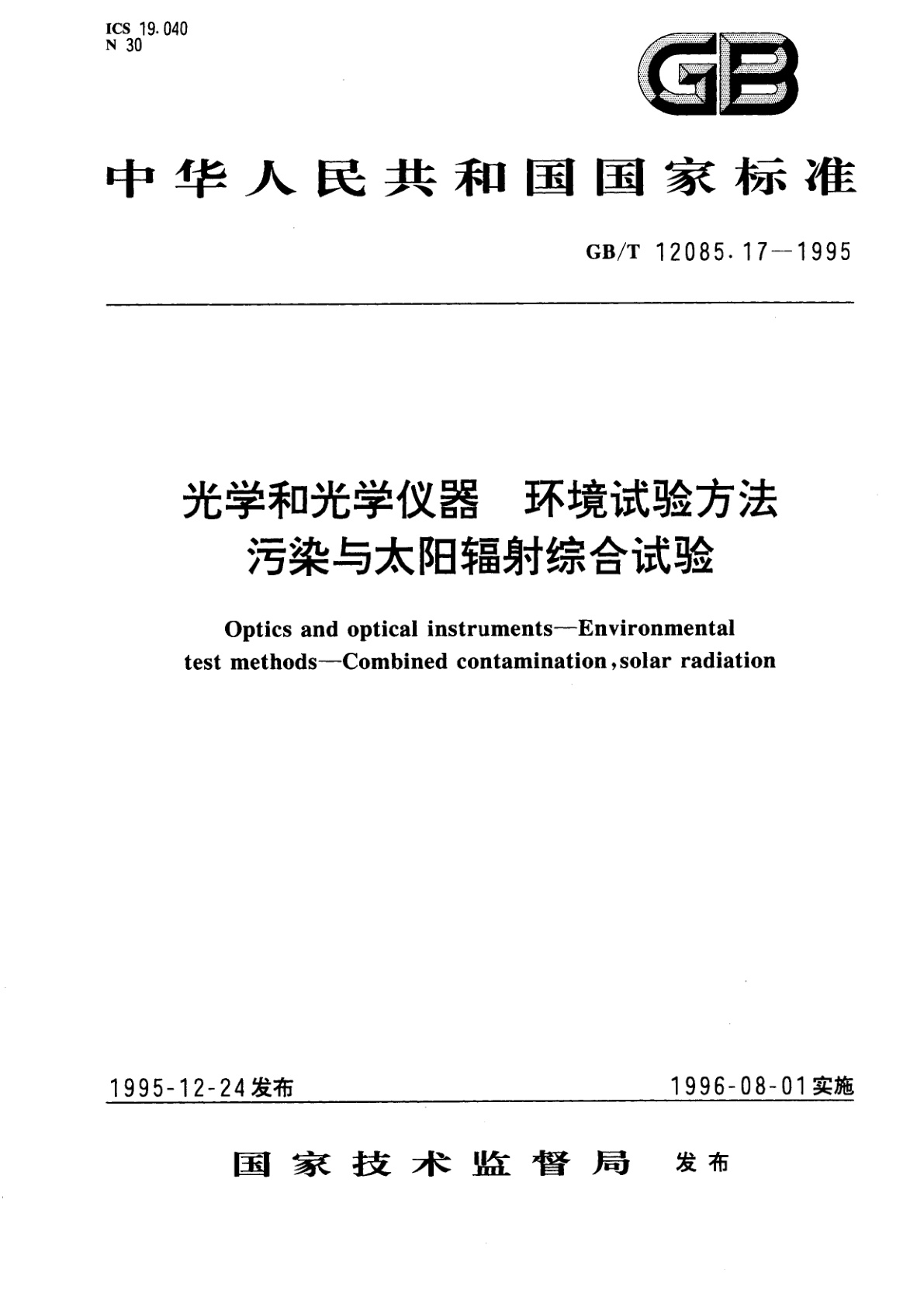 GB/T 12085.17-1995 光学和光学仪器　环境试验方法　污染与太阳辐射综合试验