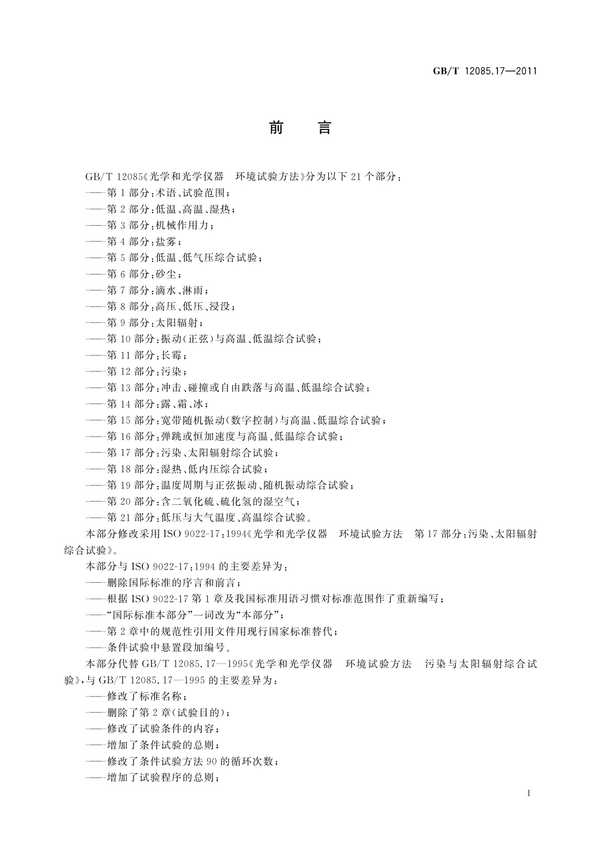 GB/T 12085.17-2011 光学和光学仪器　环境试验方法　第17部分：污染、太阳辐射综合试验