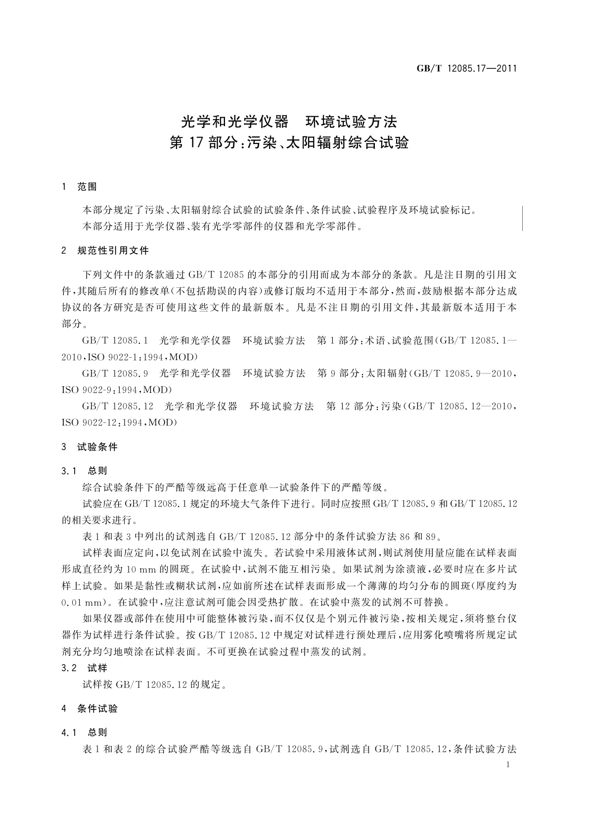 GB/T 12085.17-2011 光学和光学仪器　环境试验方法　第17部分：污染、太阳辐射综合试验