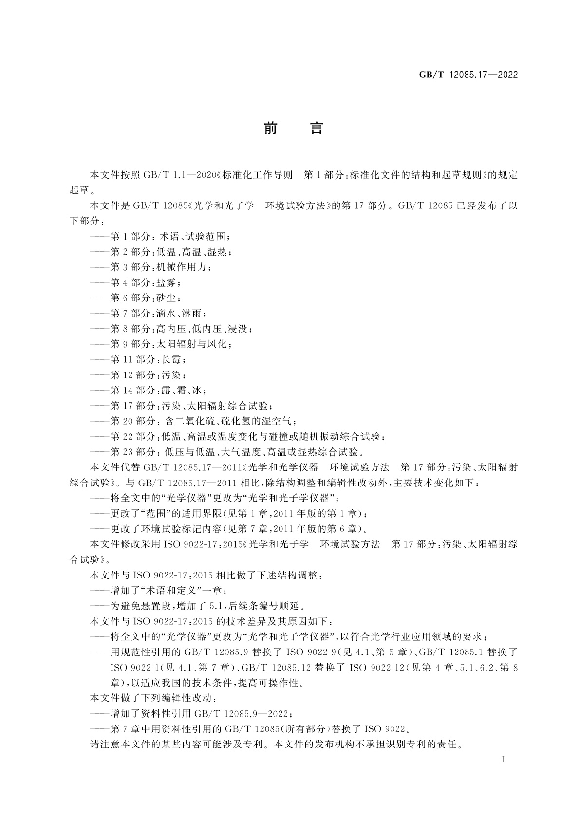 GB/T 12085.17-2022 光学和光子学　环境试验方法　第17部分：污染、太阳辐射综合试验