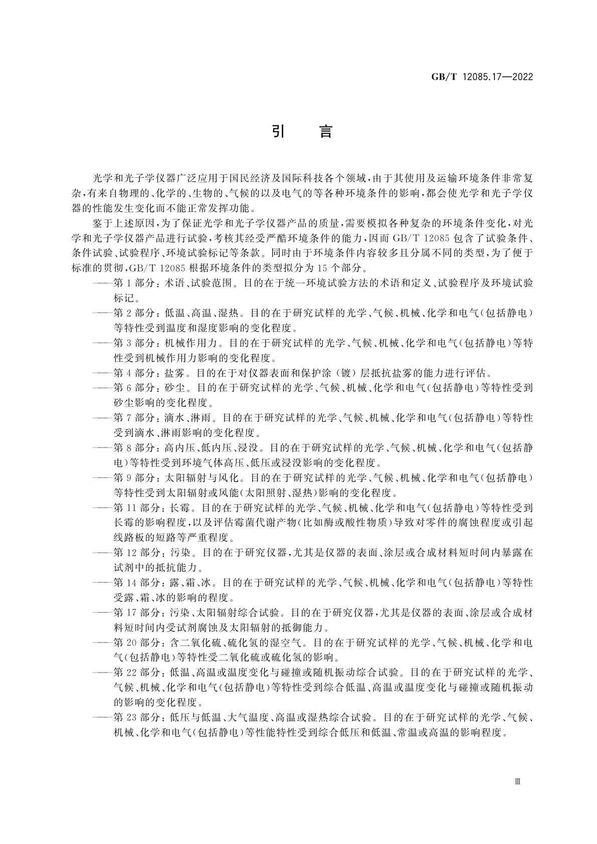 GB/T 12085.17-2022 光学和光子学　环境试验方法　第17部分：污染、太阳辐射综合试验