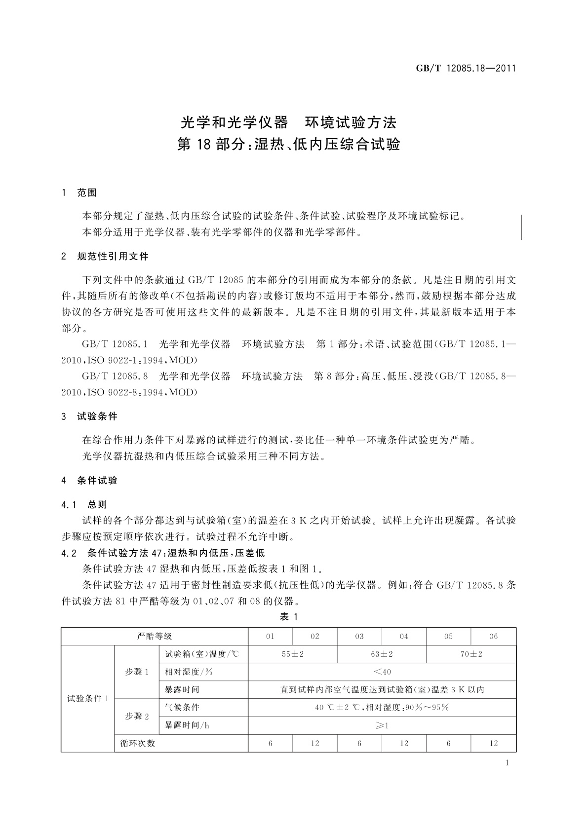 GB/T 12085.18-2011 光学和光学仪器　环境试验方法　第18部分：湿热、低内压综合试验