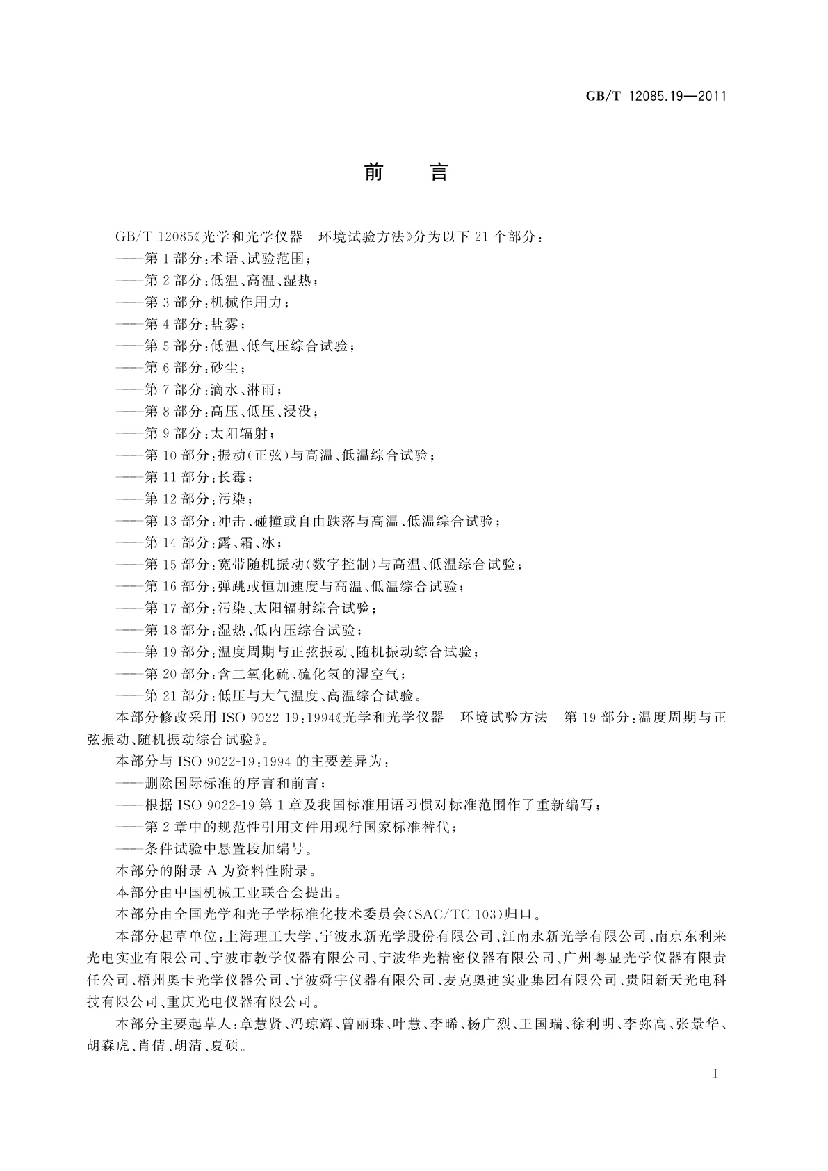 GB/T 12085.19-2011 光学和光学仪器　环境试验方法　第19部分：温度周期与正弦振动、随机振动综合试验