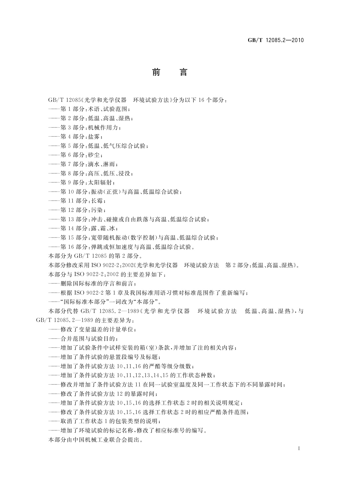 GB/T 12085.2-2010 光学和光学仪器　环境试验方法　第2部分：低温、高温、湿热