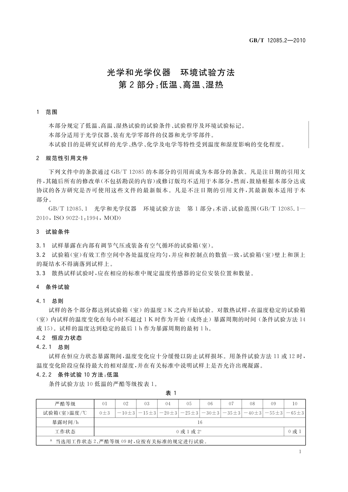 GB/T 12085.2-2010 光学和光学仪器　环境试验方法　第2部分：低温、高温、湿热