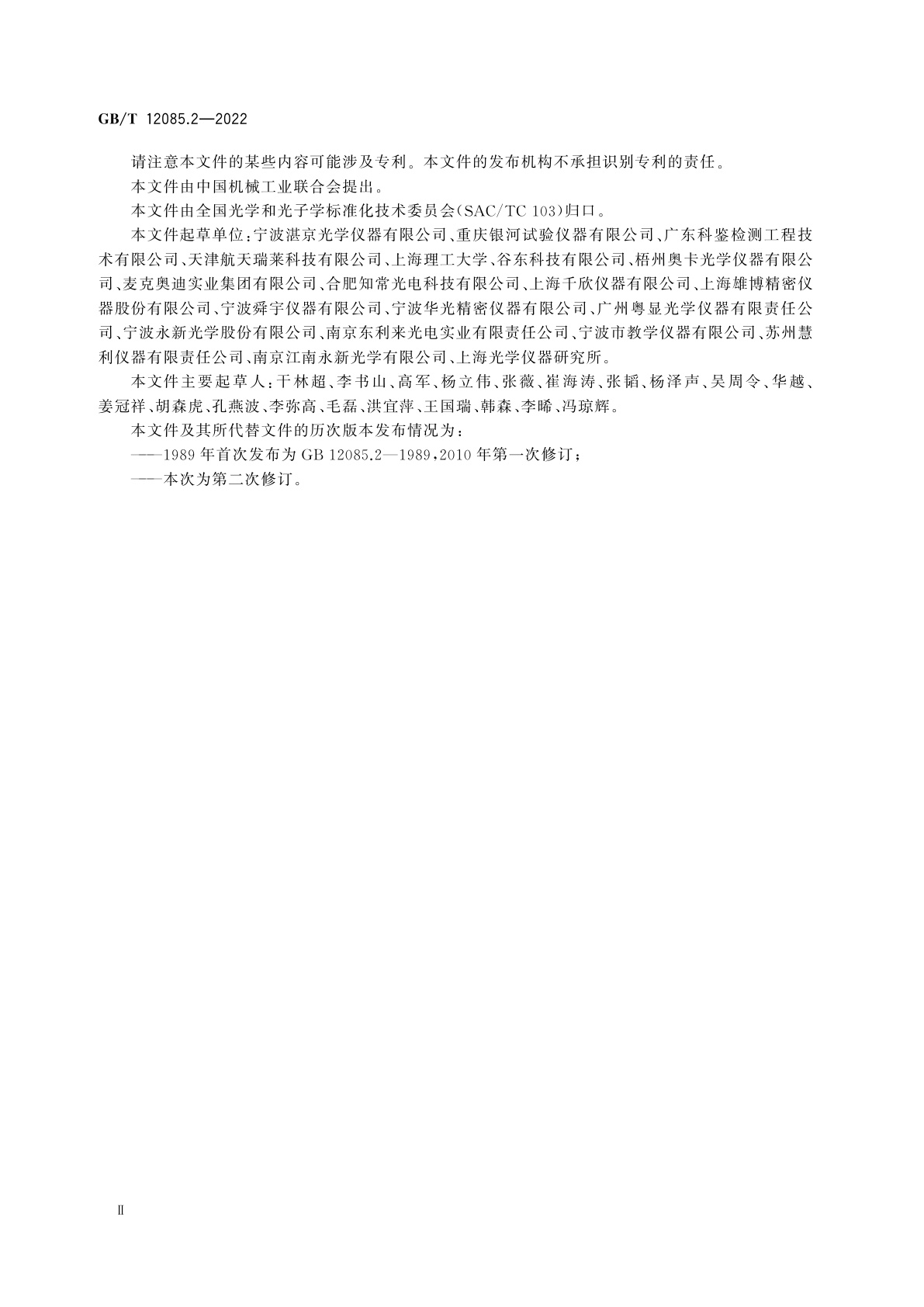 GB/T 12085.2-2022 光学和光子学　环境试验方法　第2部分：低温、高温、湿热