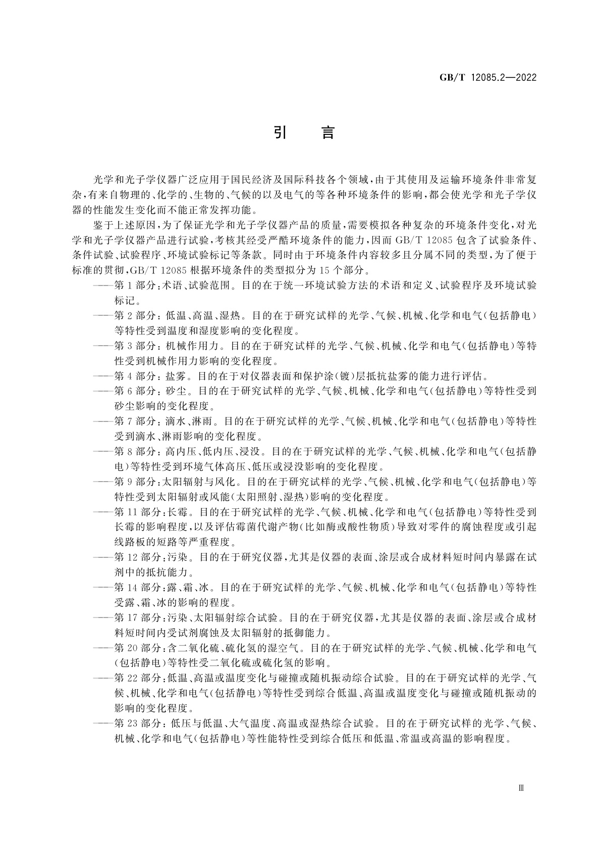 GB/T 12085.2-2022 光学和光子学　环境试验方法　第2部分：低温、高温、湿热