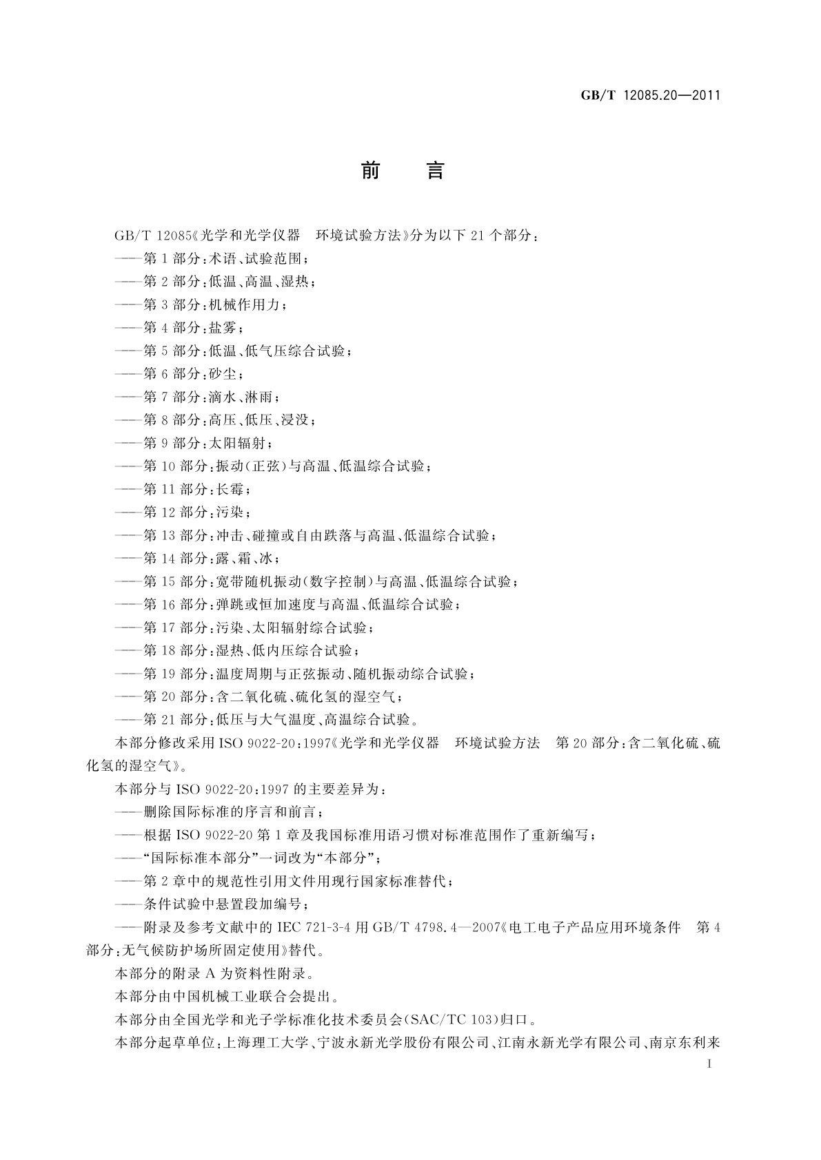 GB/T 12085.20-2011 光学和光学仪器　环境试验方法　第20部分：含二氧化硫、硫化氢的湿空气