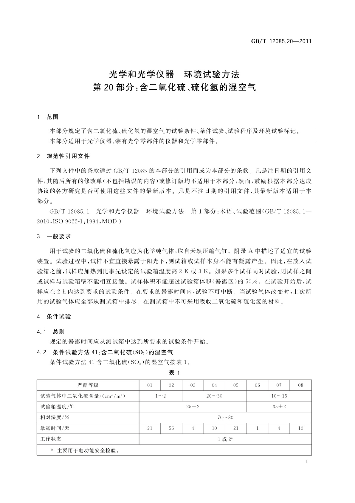 GB/T 12085.20-2011 光学和光学仪器　环境试验方法　第20部分：含二氧化硫、硫化氢的湿空气