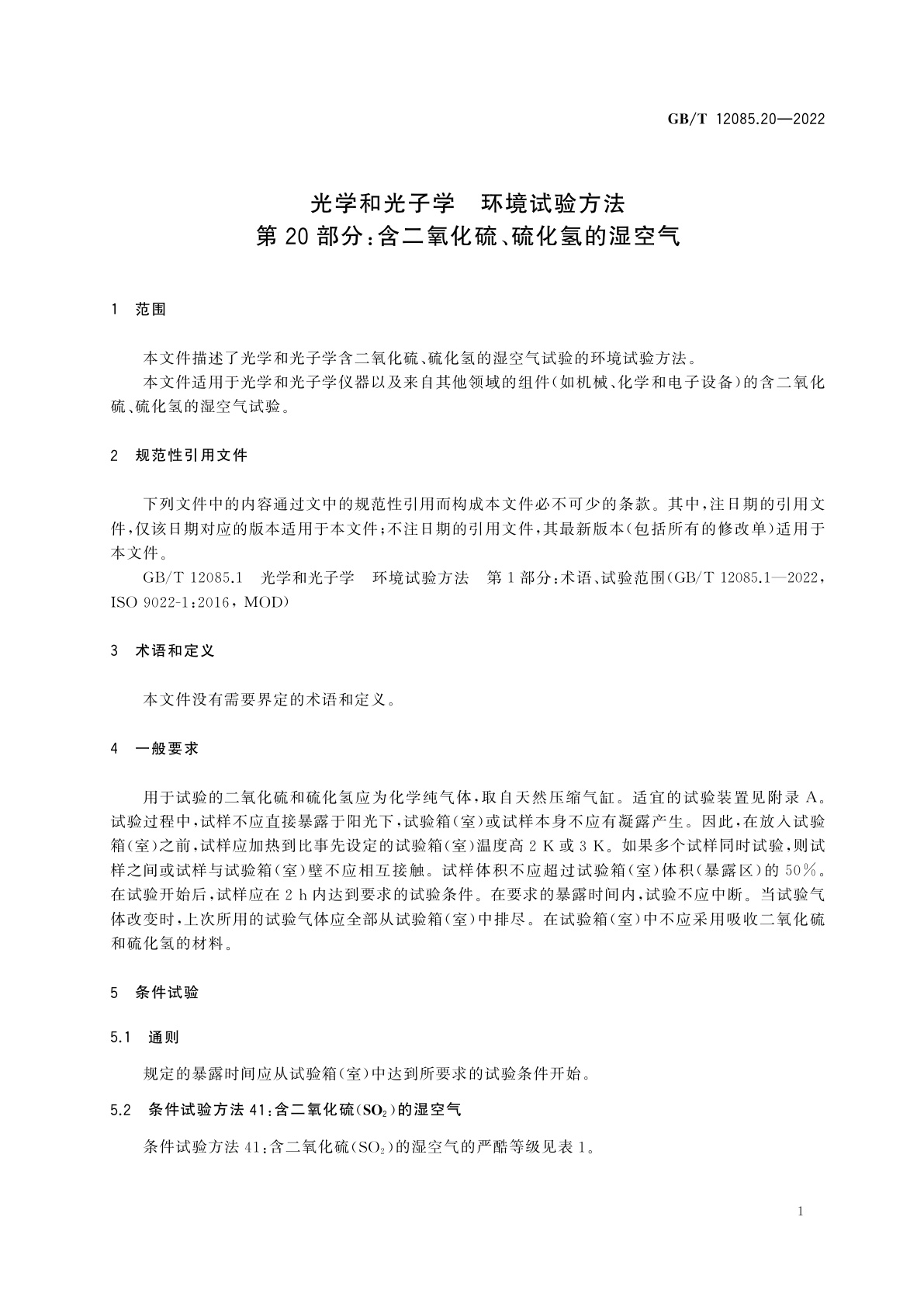 GB/T 12085.20-2022 光学和光子学　环境试验方法　第20部分：含二氧化硫、硫化氢的湿空气