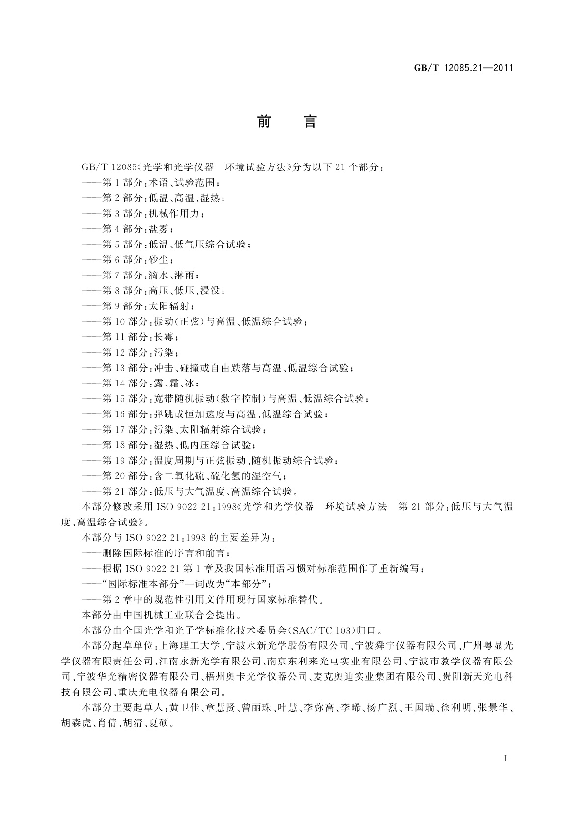 GB/T 12085.21-2011 光学和光学仪器　环境试验方法　第21部分：低压与大气温度、高温综合试验