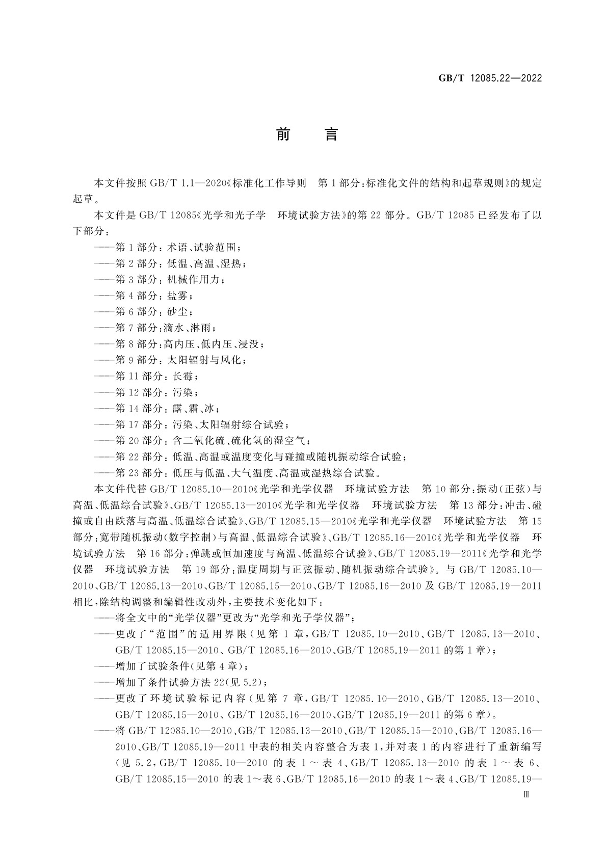 GB/T 12085.22-2022 光学和光子学　环境试验方法　第22部分：低温、高温或温度变化与碰撞或随机振动综合试验